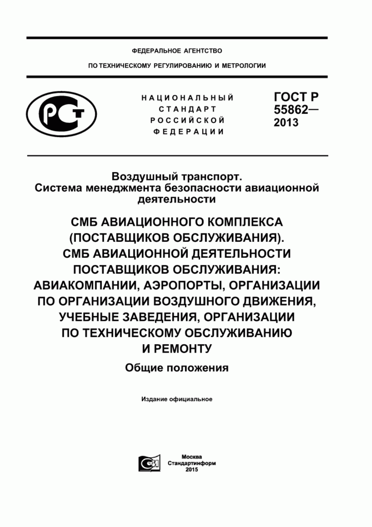 ГОСТ Р 55862-2013 Воздушный транспорт. Система менеджмента безопасности авиационной деятельности. СМБ Авиационного Комплекса (поставщиков обслуживания). СМБ авиационной деятельности поставщиков обслуживания: авиакомпании, аэропорты, организации по организации воздушного движения, учебные заведения, организации по техническому обслуживанию и ремонту. Общие положения