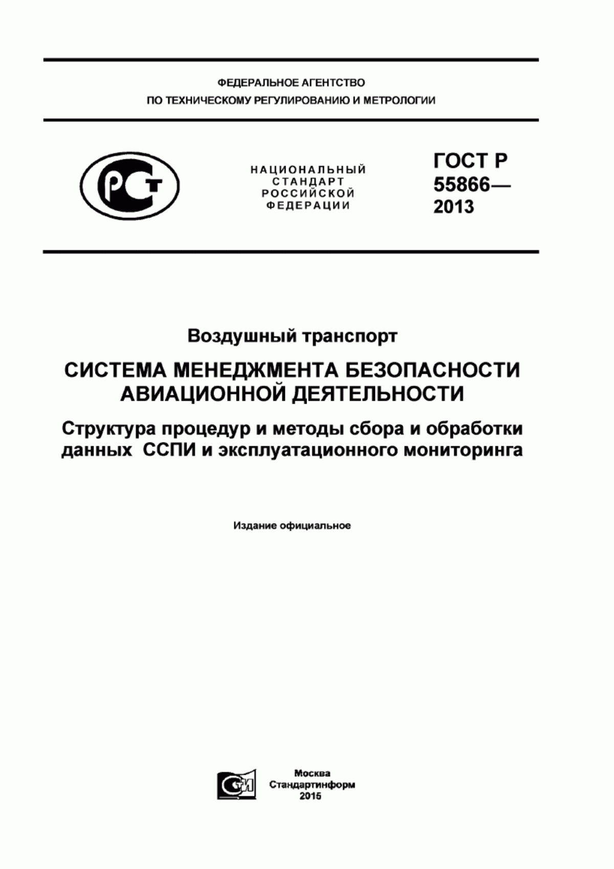 ГОСТ Р 55866-2013 Воздушный транспорт. Система менеджмента безопасности авиационной деятельности. Структура процедур и методы сбора и обработки данных ССПИ и эксплуатационного мониторинга