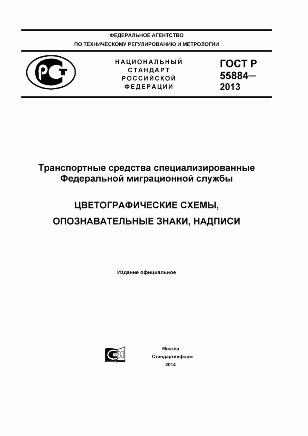 ГОСТ Р 55884-2013 Транспортные средства специализированные Федеральной миграционной службы. Цветографические схемы, опознавательные знаки, надписи