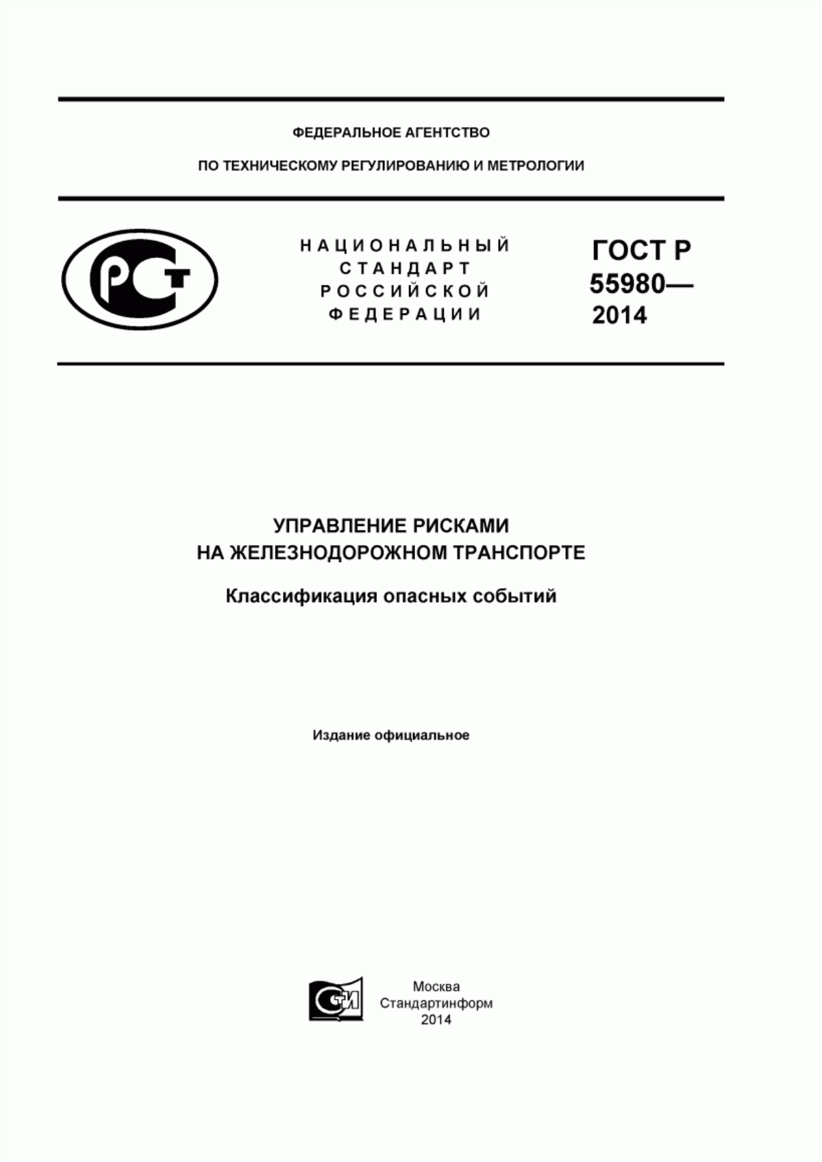 ГОСТ Р 55980-2014 Управление рисками на железнодорожном транспорте. Классификация опасных событий