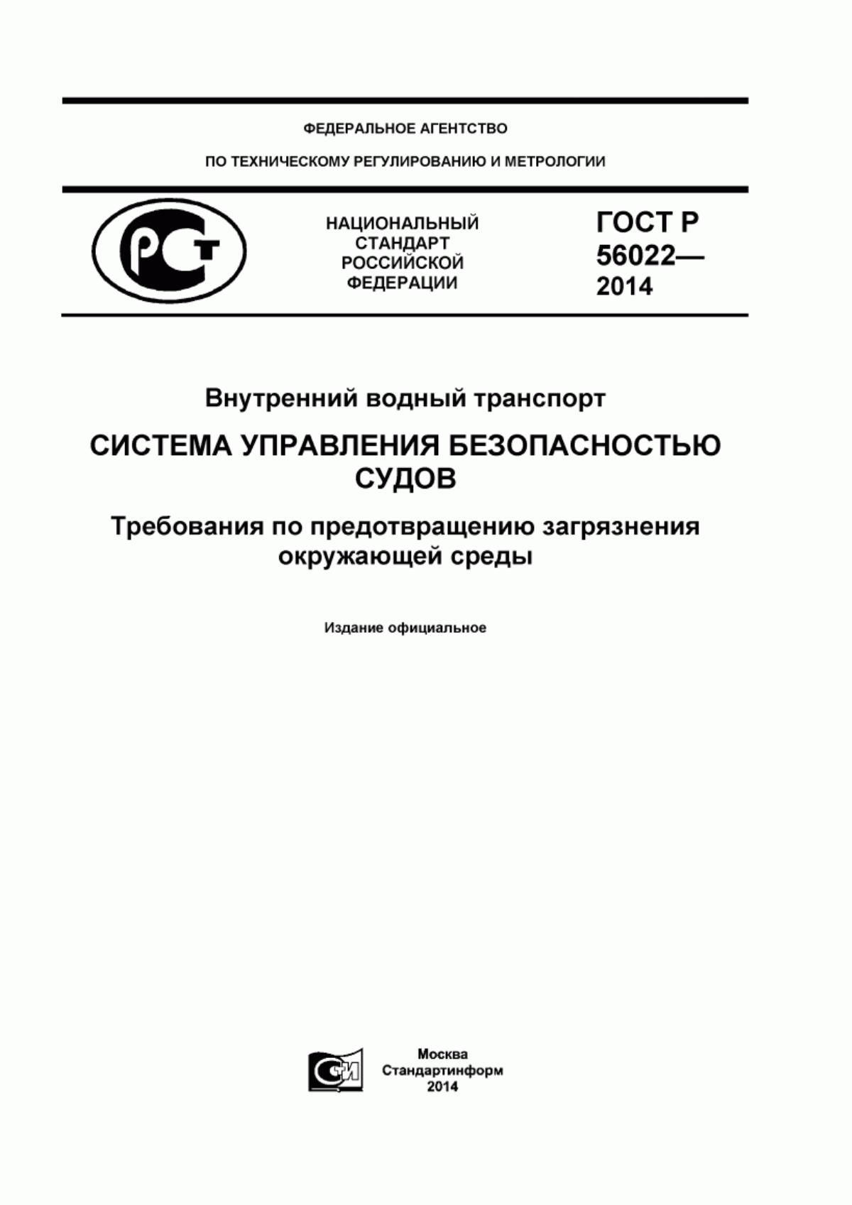 ГОСТ Р 56022-2014 Внутренний водный транспорт. Система управления безопасностью судов. Требования по предотвращению загрязнения окружающей среды