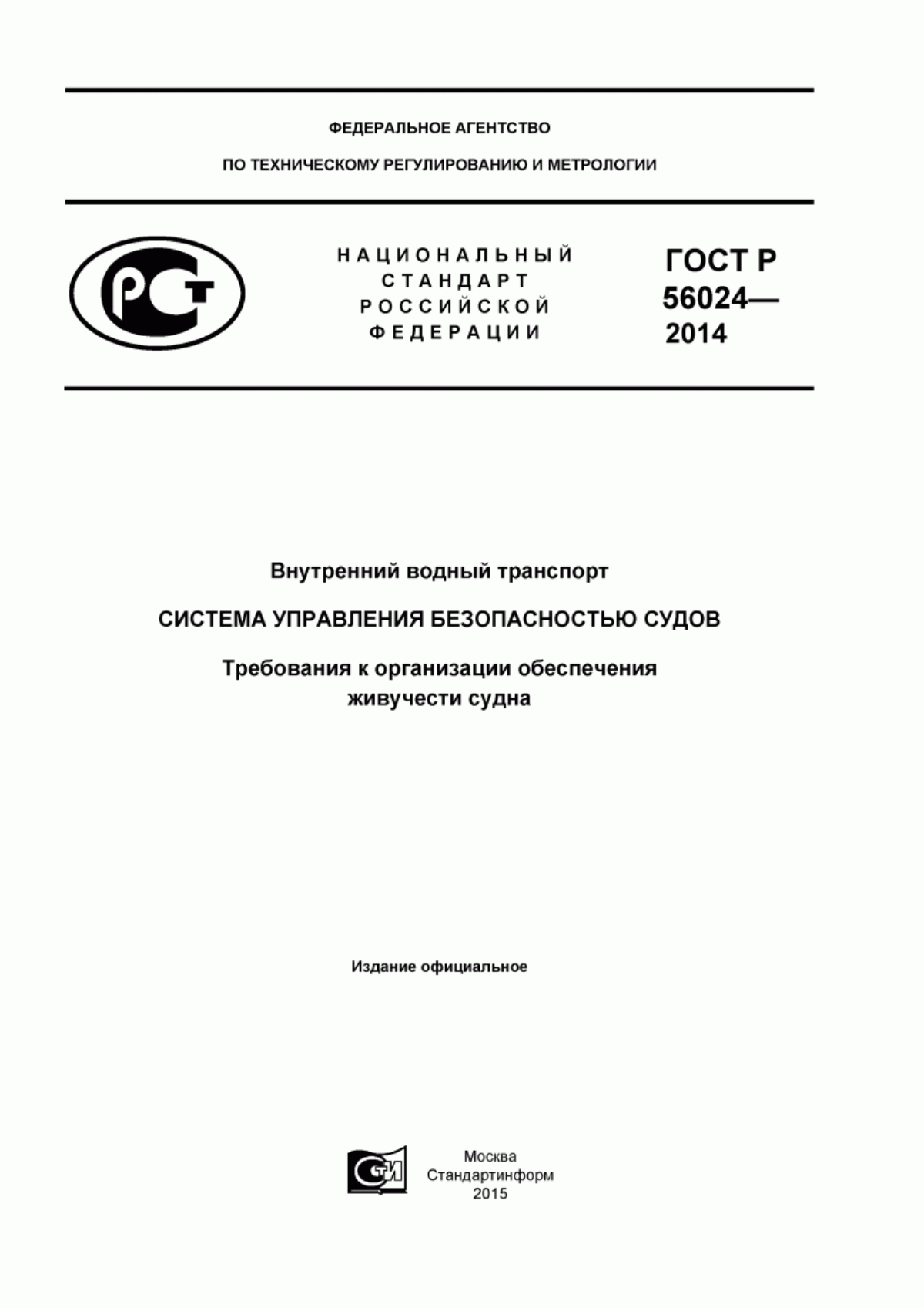 ГОСТ Р 56024-2014 Внутренний водный транспорт. Система управления безопасностью судов. Требования к организации обеспечения живучести судна