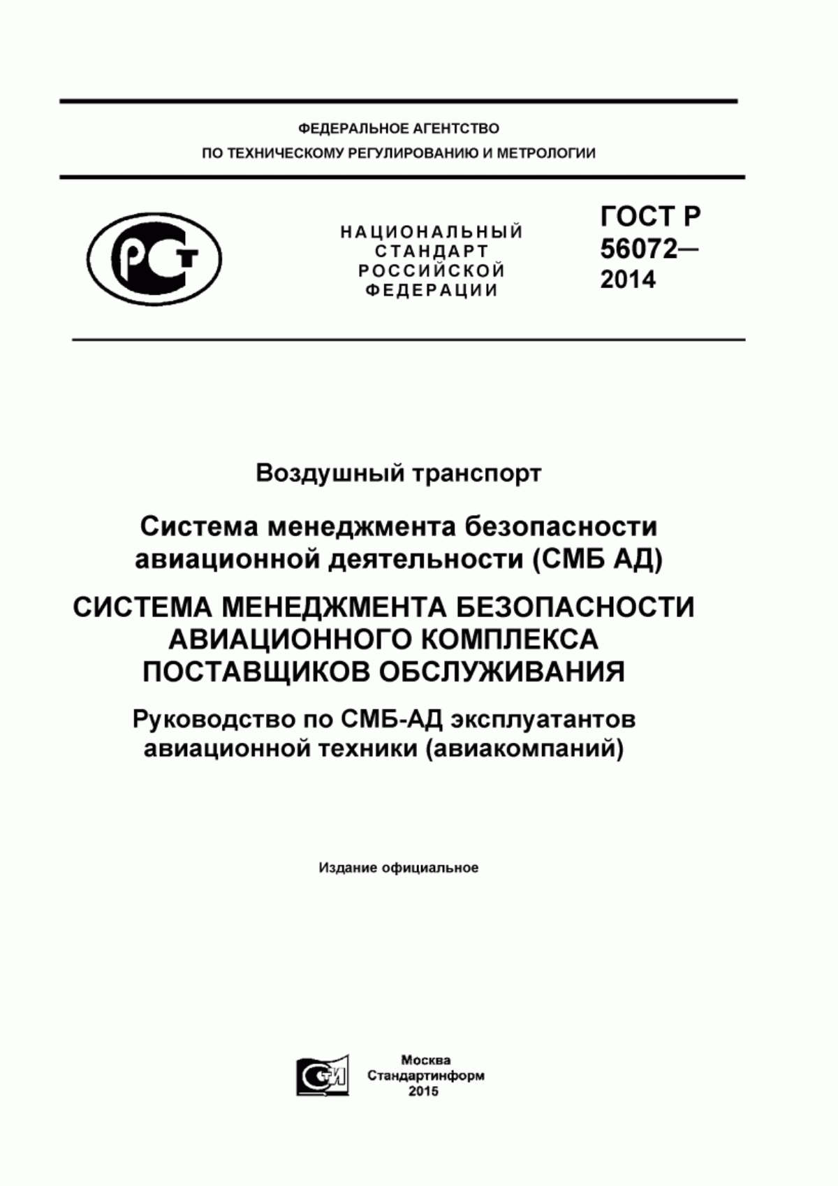 ГОСТ Р 56072-2014 Воздушный транспорт. Система менеджмента безопасности авиационной деятельности (СМБ-АД). Cистема менеджмента безопасности авиационного комплекса поставщиков обслуживания. Руководство по СМБ-АД эксплуатантов авиационной техники (авиакомпаний)