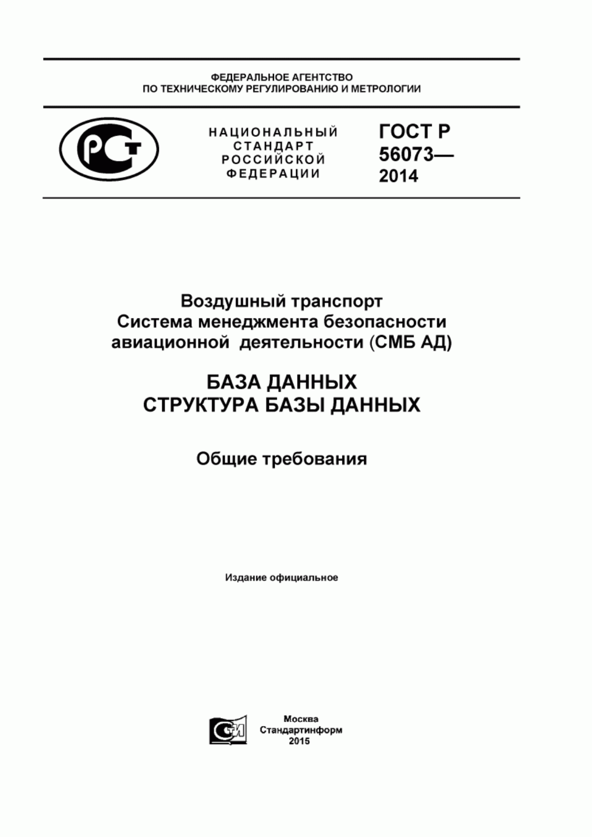 ГОСТ Р 56073-2014 Воздушный транспорт. Система менеджмента безопасности авиационной деятельности (СМБ-АД). База данных. Структура базы данных. Общие требования