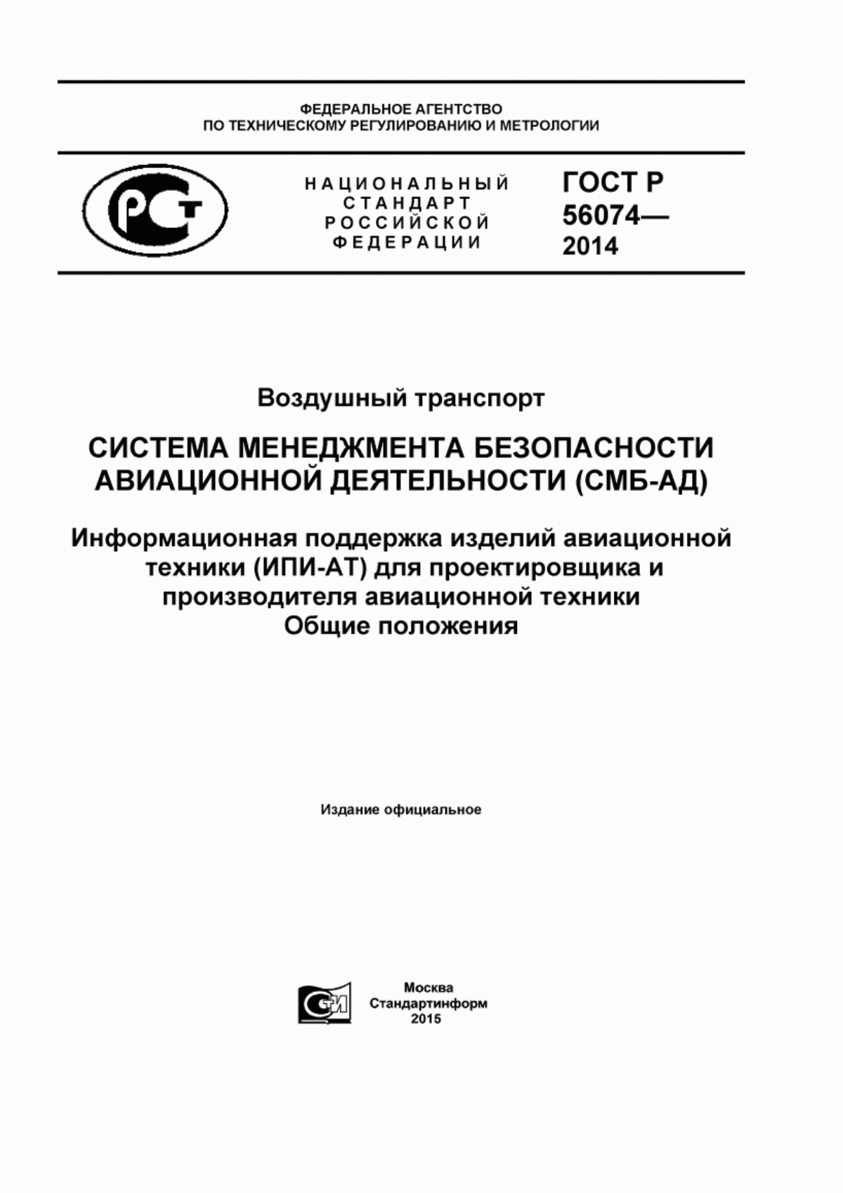 ГОСТ Р 56074-2014 Воздушный транспорт. Система менеджмента безопасности авиационной деятельности (СМБ-АД). Информационная поддержка изделий авиационной техники (ИПИ-АТ) для проектировщика и производителя авиационной техники. Общие положения