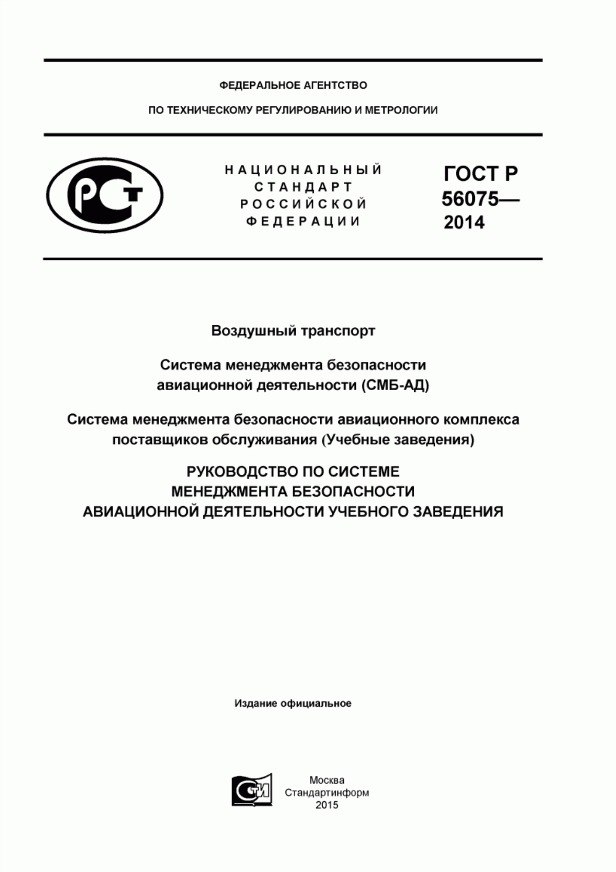 ГОСТ Р 56075-2014 Воздушный транспорт. Система менеджмента безопасности авиационной деятельности (СМБ-АД). Система менеджмента безопасности авиационного комплекса поставщиков обслуживания (Учебные заведения). Руководство по системе менеджмента безопасности авиационной деятельности учебного заведения