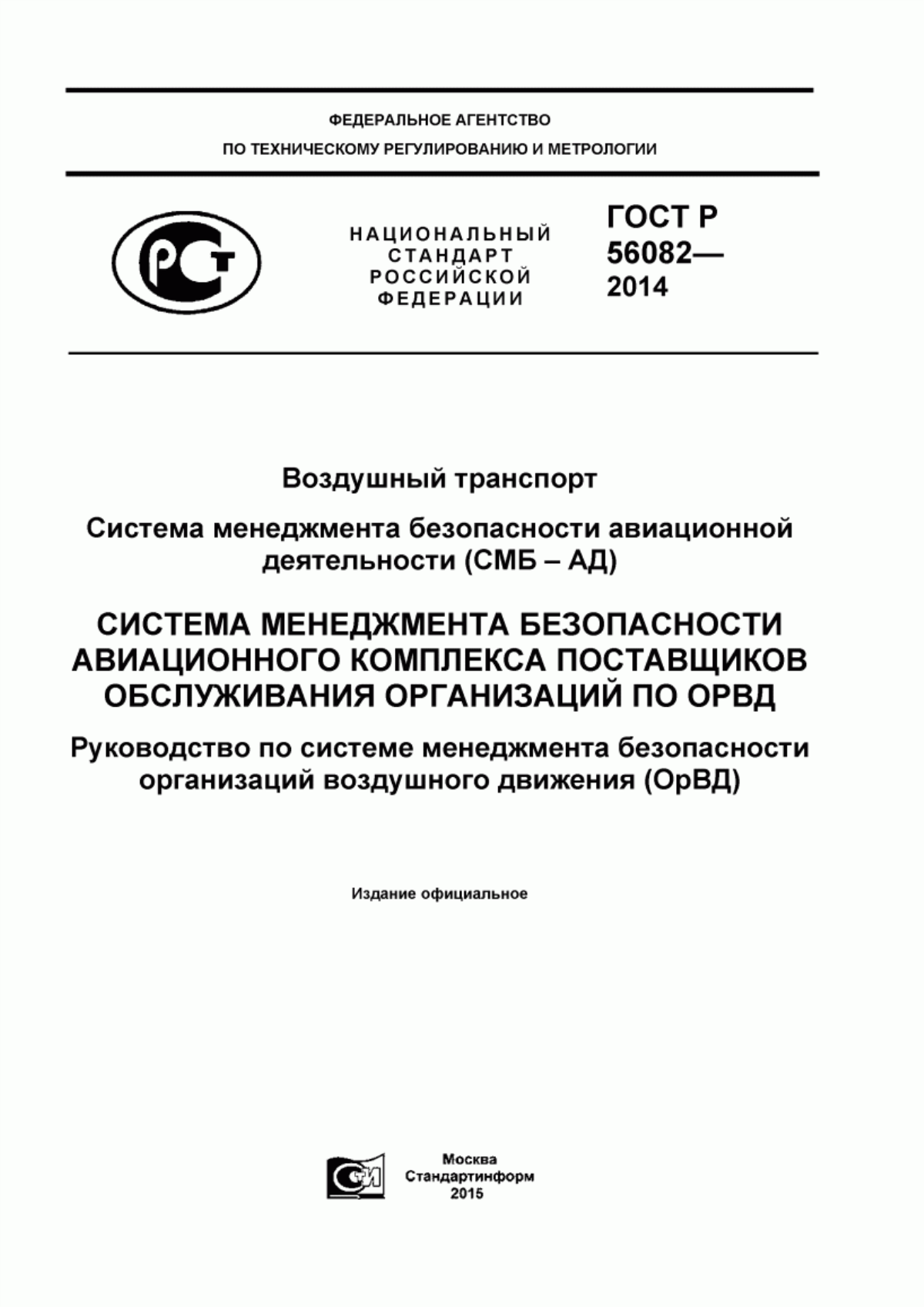 ГОСТ Р 56082-2014 Воздушный транспорт. Система менеджмента безопасности авиационной деятельности (СМБ-АД). Система менеджмента безопасности авиационного комплекса поставщиков обслуживания - организации по ОрВД. Руководство по системе менеджмента безопасности организаций по организации воздушного движения (ОрВД)