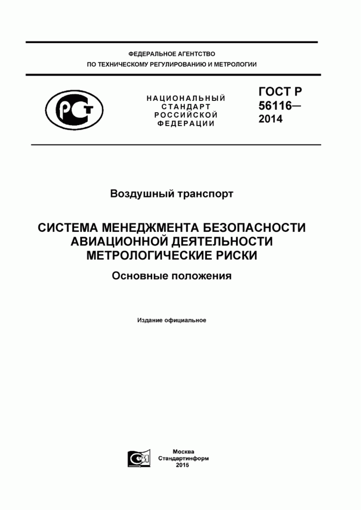 ГОСТ Р 56116-2014 Воздушный транспорт. Система менеджмента безопасности авиационной деятельности. Метрологические риски. Основные положения