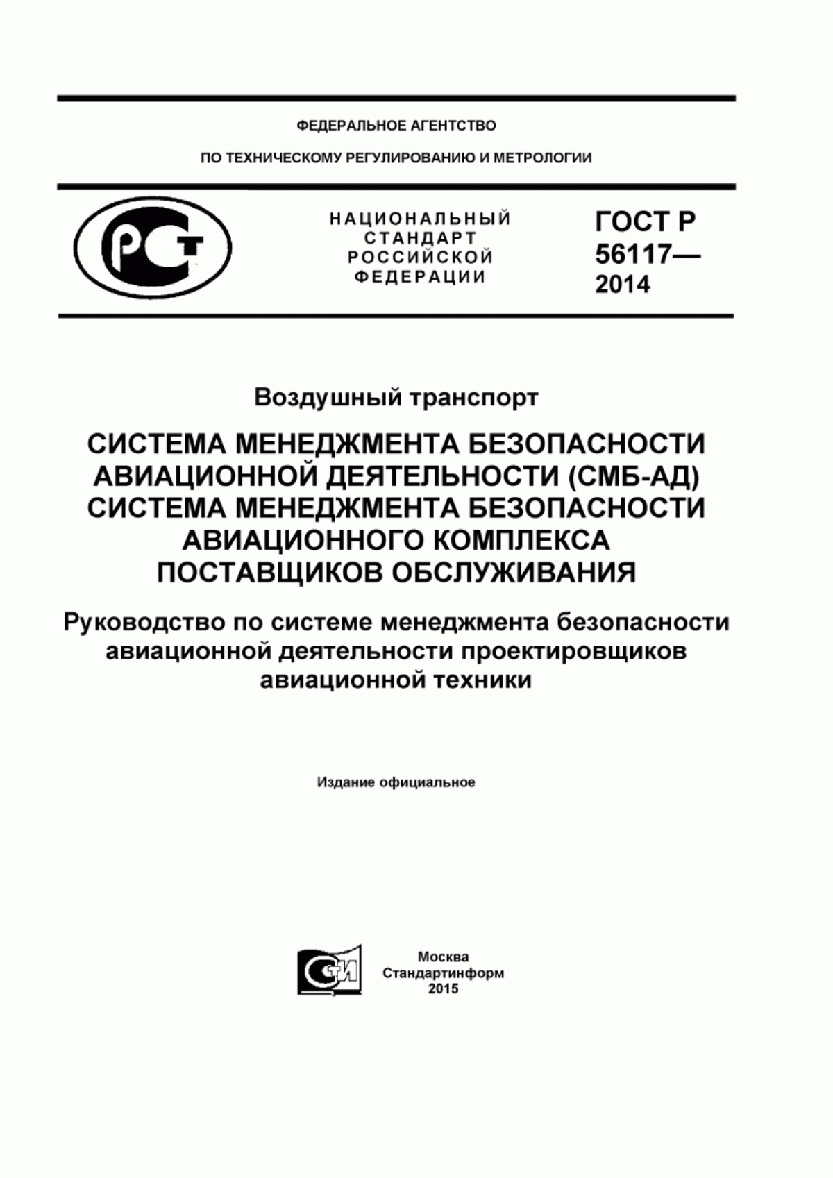 ГОСТ Р 56117-2014 Воздушный транспорт. Система менеджмента безопасности авиационной деятельности (СМБ-АД). Система менеджмента безопасности авиационного комплекса поставщиков обслуживания. Руководство по системе менеджмента безопасности авиационной деятельности проектировщиков авиационной техники