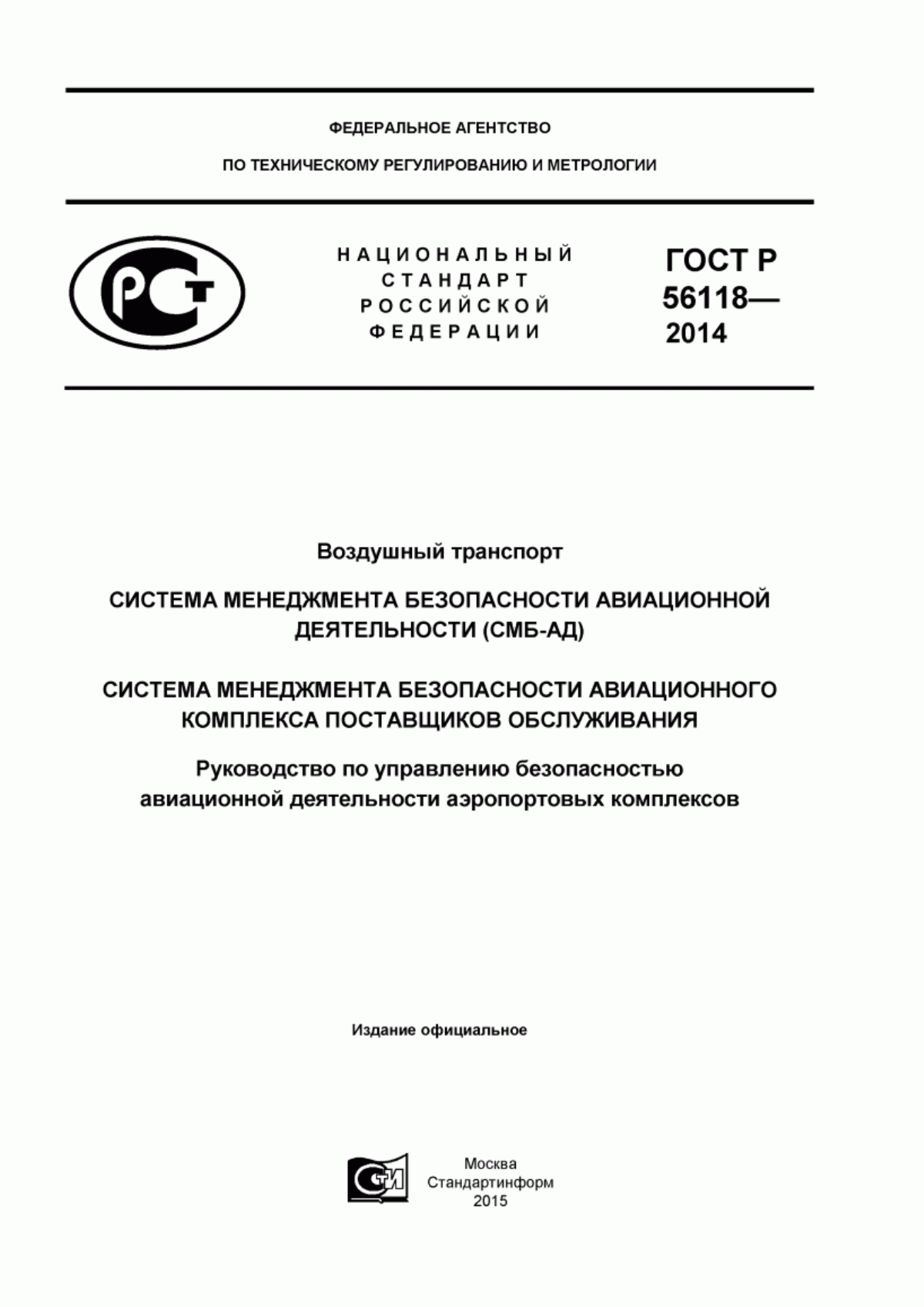 ГОСТ Р 56118-2014 Воздушный транспорт. Система менеджмента безопасности авиационной деятельности (СМБ-АД). Система менеджмента безопасности авиационного комплекса поставщиков обслуживания. Руководство по управлению безопасностью авиационной деятельности аэропортовых комплексов