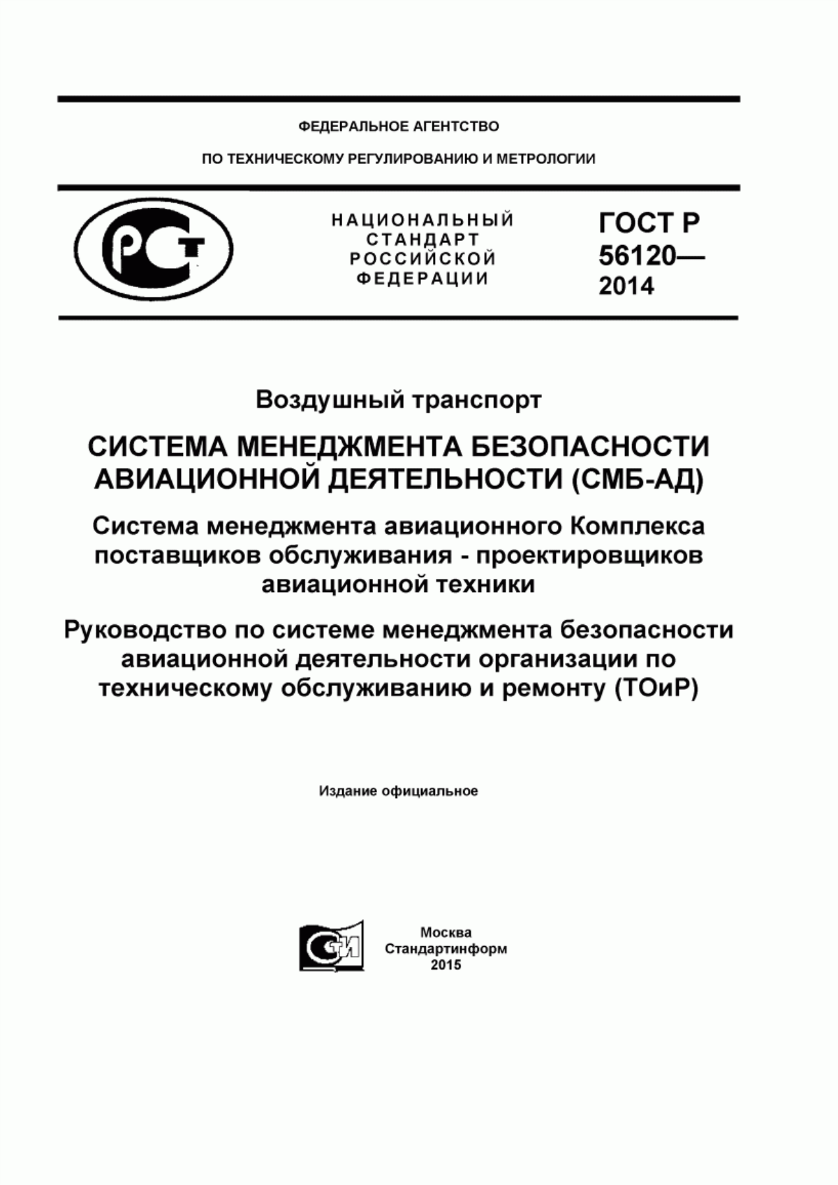 ГОСТ Р 56120-2014 Воздушный транспорт. Система менеджмента безопасности авиационной деятельности (СМБ-АД). Система менеджмента авиационного Комплекса поставщиков обслуживания - проектировщиков авиационной техники. Руководство по системе менеджмента безопасности авиационной деятельности организации по техническому обслуживанию и ремонту (ТОиР)