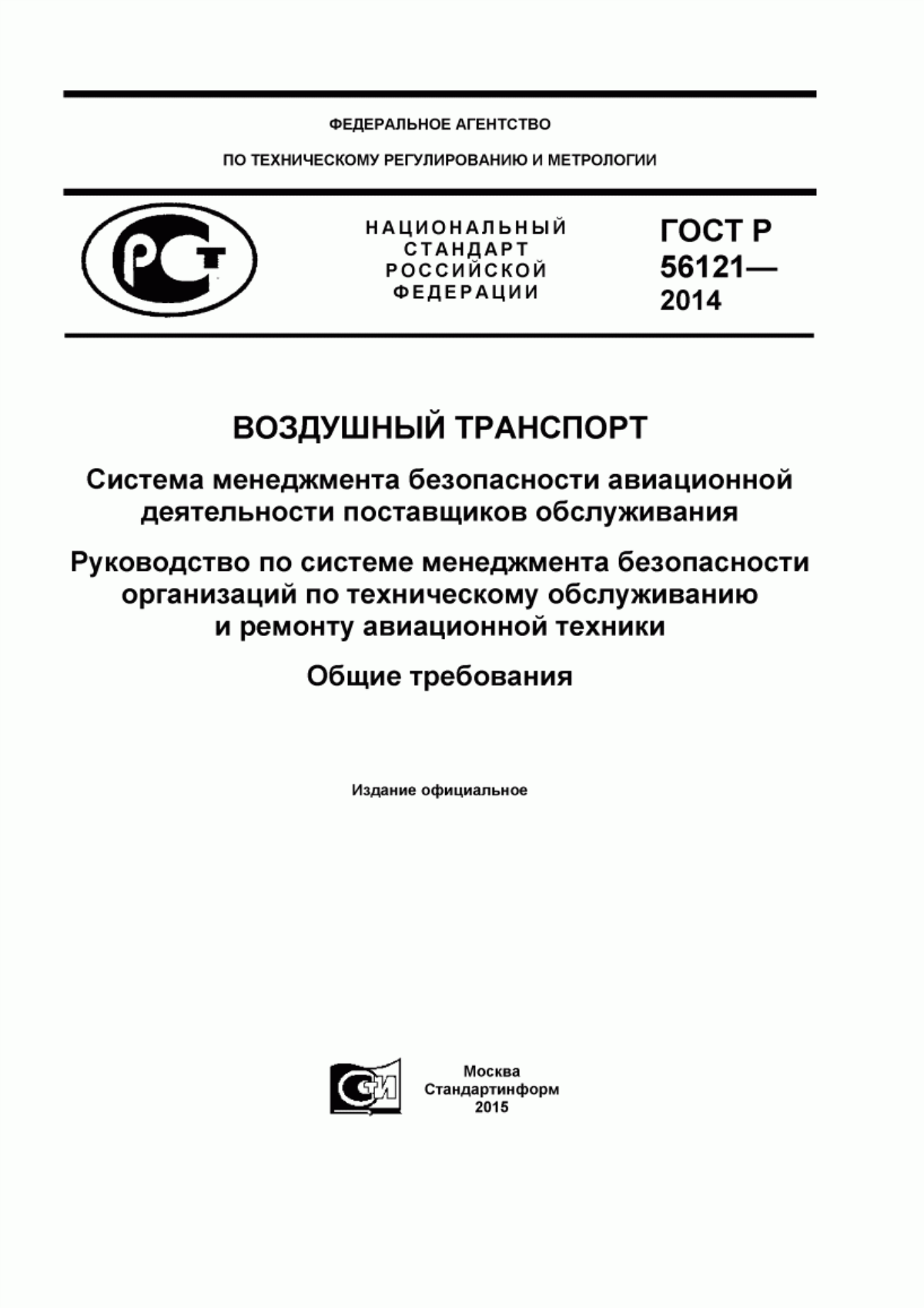 ГОСТ Р 56121-2014 Воздушный транспорт. Система менеджмента безопасности авиационной деятельности поставщиков обслуживания. Руководство по системе менеджмента безопасности организаций по техническому обслуживанию и ремонту авиационной техники. Общие требования