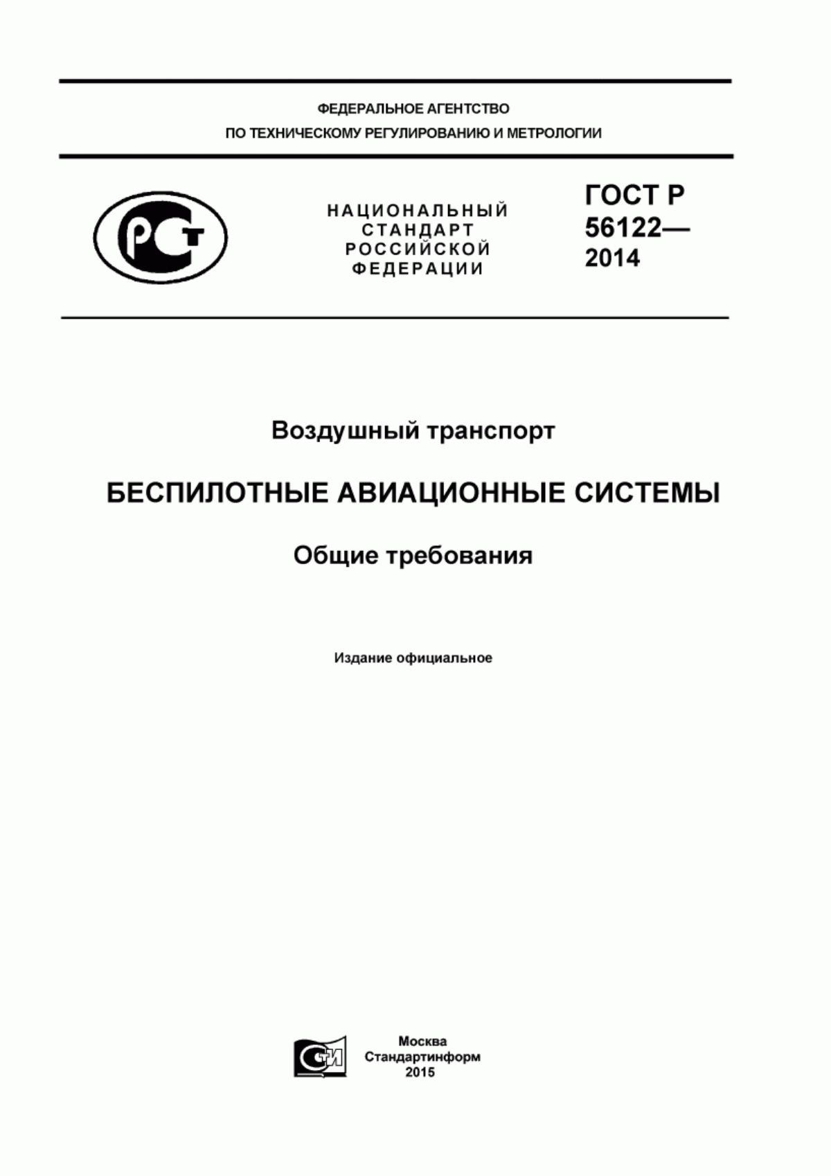 ГОСТ Р 56122-2014 Воздушный транспорт. Беспилотные авиационные системы. Общие требования