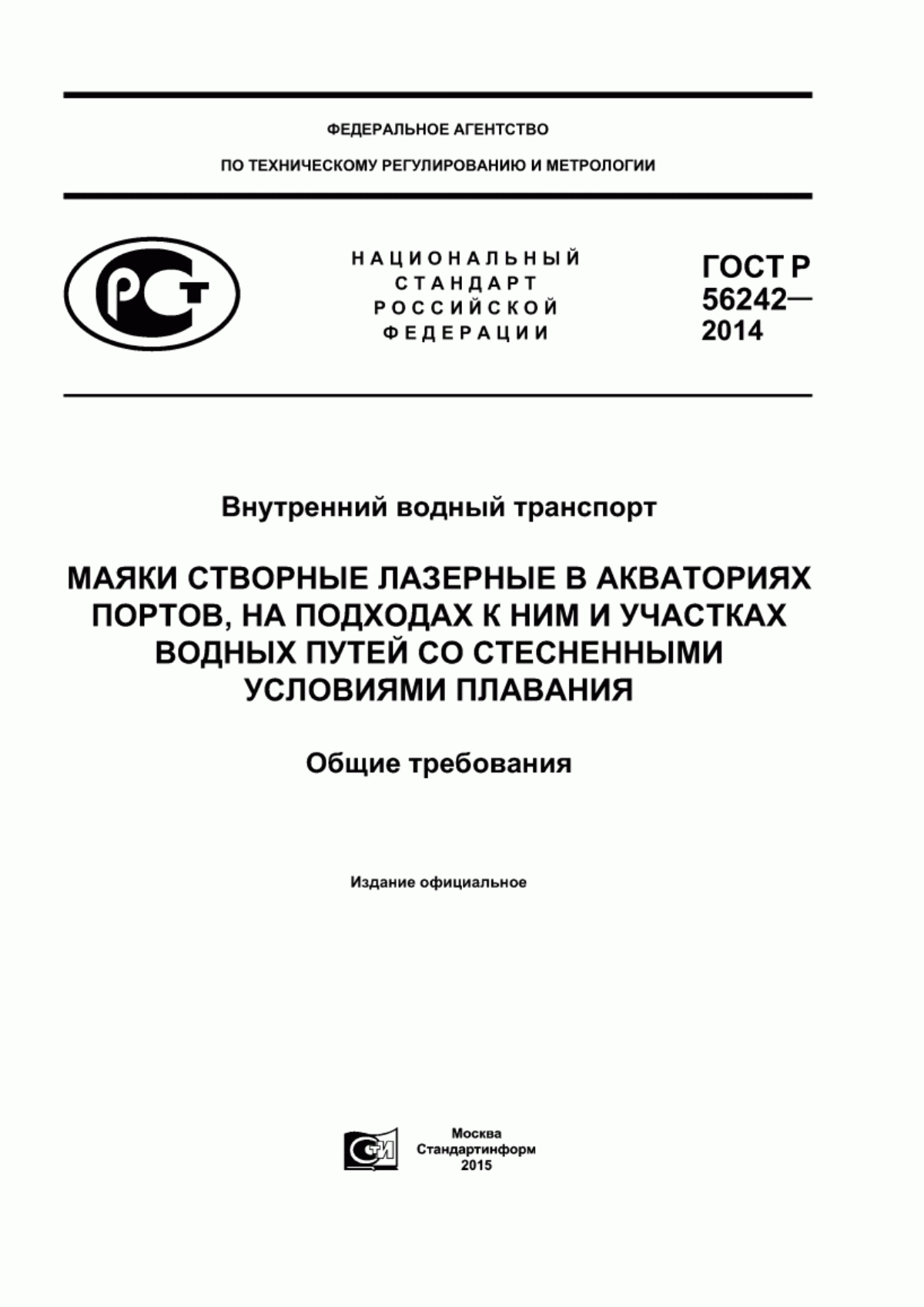 ГОСТ Р 56242-2014 Внутренний водный транспорт. Маяки створные лазерные в акваториях портов, на подходах к ним и участках водных путей со стеснёнными условиями плавания. Общие требования