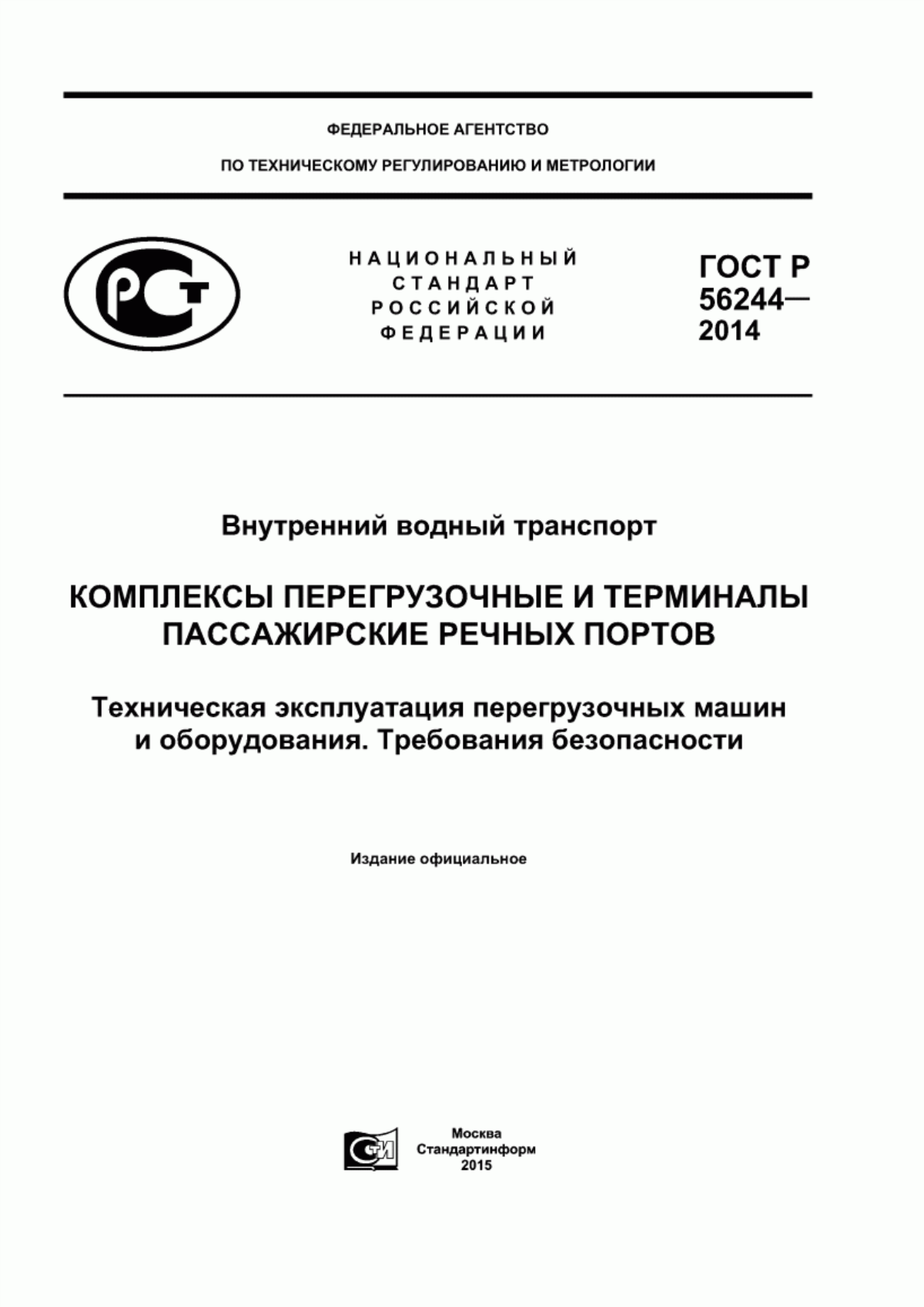 ГОСТ Р 56244-2014 Внутренний водный транспорт. Комплексы перегрузочные и терминалы пассажирские речных портов. Техническая эксплуатация перегрузочных машин и оборудования. Требования безопасности