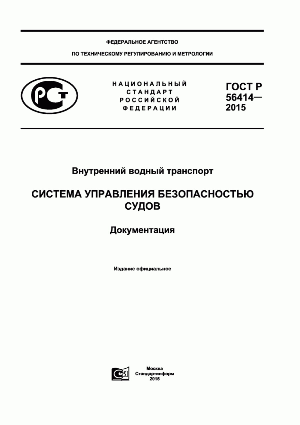 ГОСТ Р 56414-2015 Внутренний водный транспорт. Система управления безопасностью судов. Документация