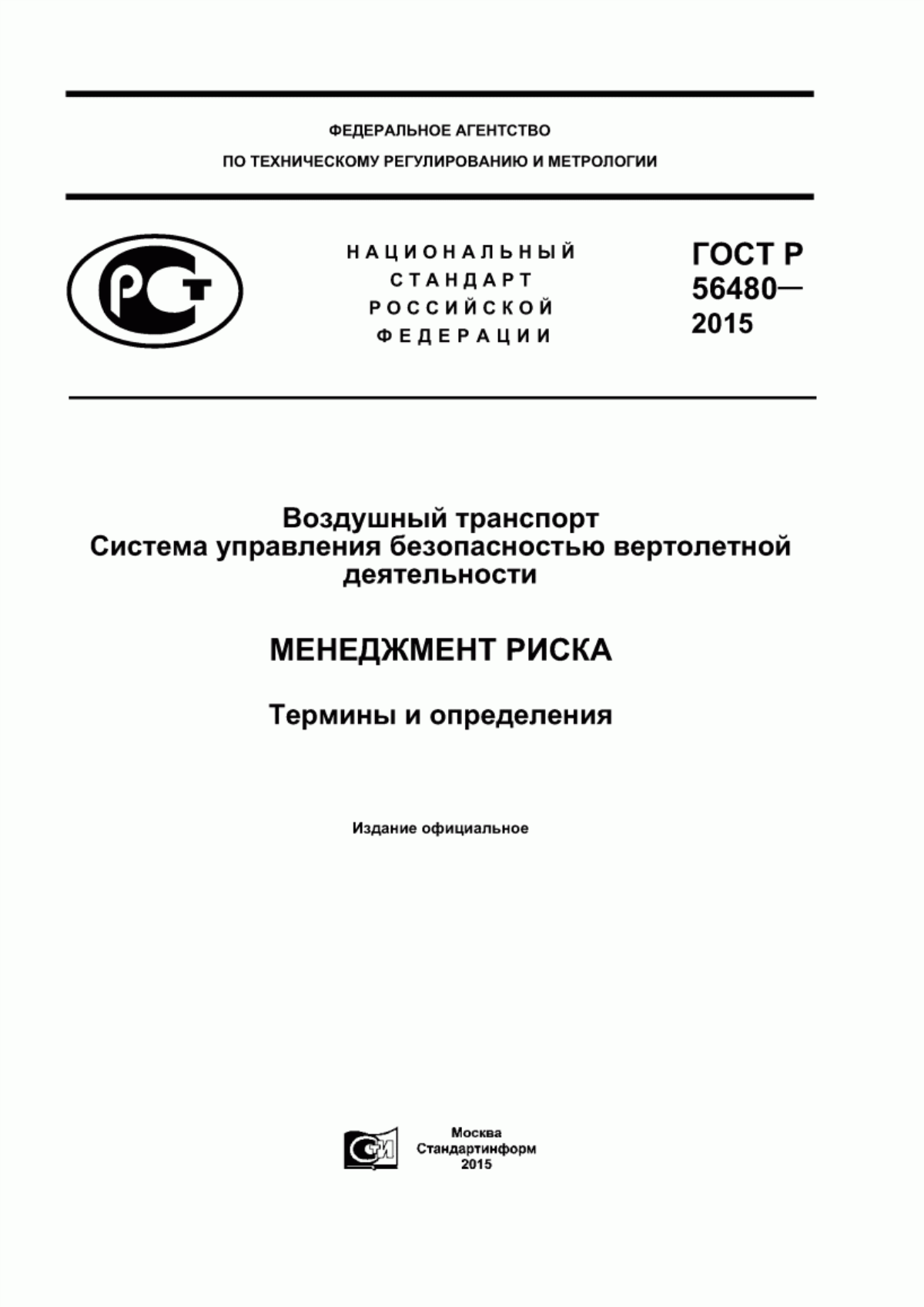 ГОСТ Р 56480-2015 Воздушный транспорт. Система управления безопасностью вертолетной деятельности. Менеджмент риска. Термины и определения