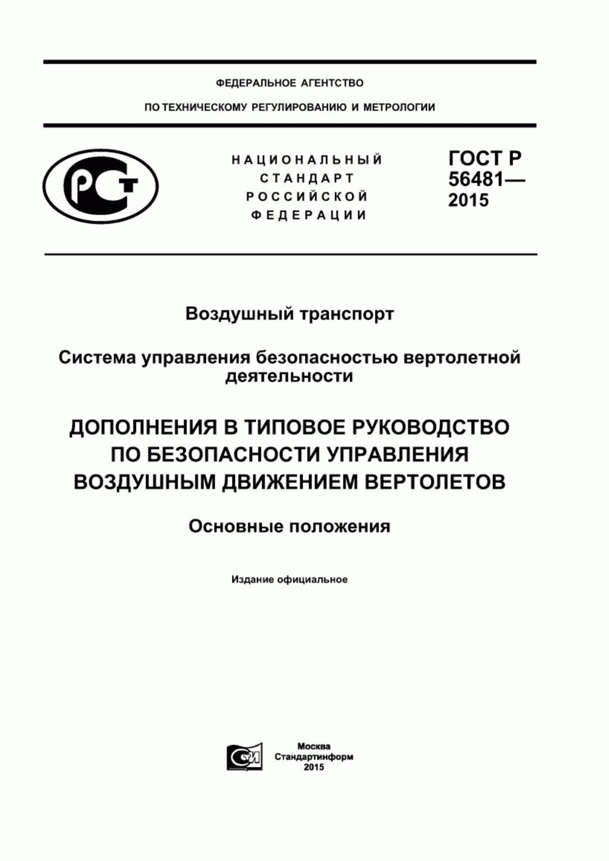 ГОСТ Р 56481-2015 Воздушный транспорт. Система управления безопасностью вертолетной деятельности. Дополнения в типовое руководство по безопасности управления воздушным движением вертолетов. Основные положения