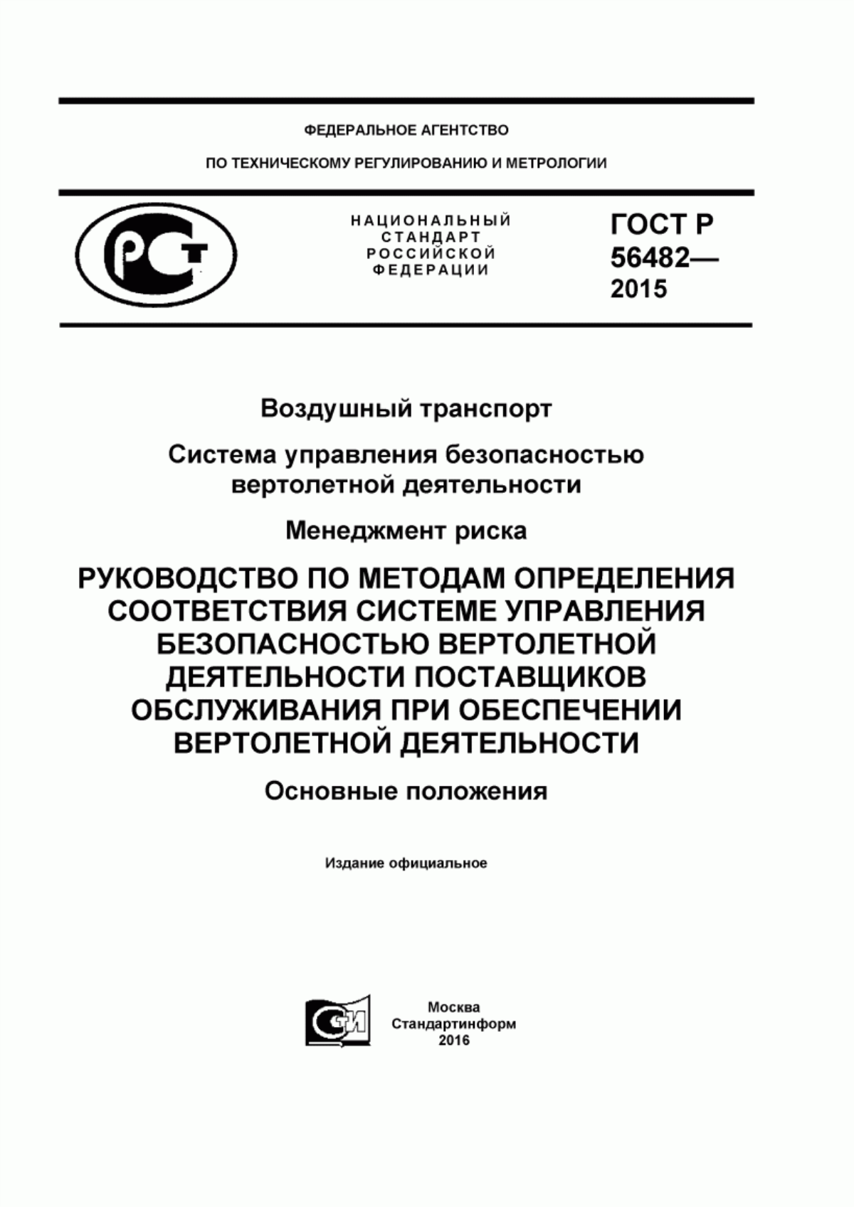 ГОСТ Р 56482-2015 Воздушный транспорт. Система управления безопасностью вертолетной деятельности. Менеджмент риска. Руководство по методам определения соответствия системе управления безопасностью вертолетной деятельности поставщиков обслуживания при обеспечении вертолетной деятельности. Основные положения