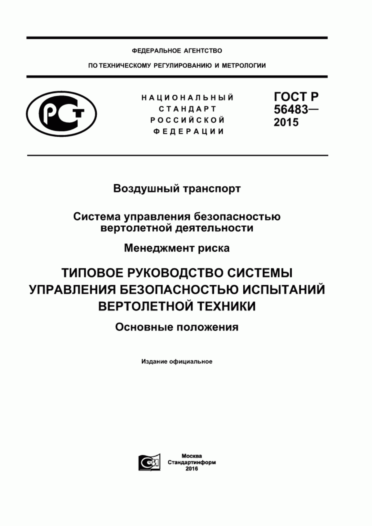 ГОСТ Р 56483-2015 Воздушный транспорт. Система управления безопасностью вертолетной деятельности. Менеджмент риска. Типовое Руководство системы управления безопасностью испытаний вертолетной техники. Основные положения