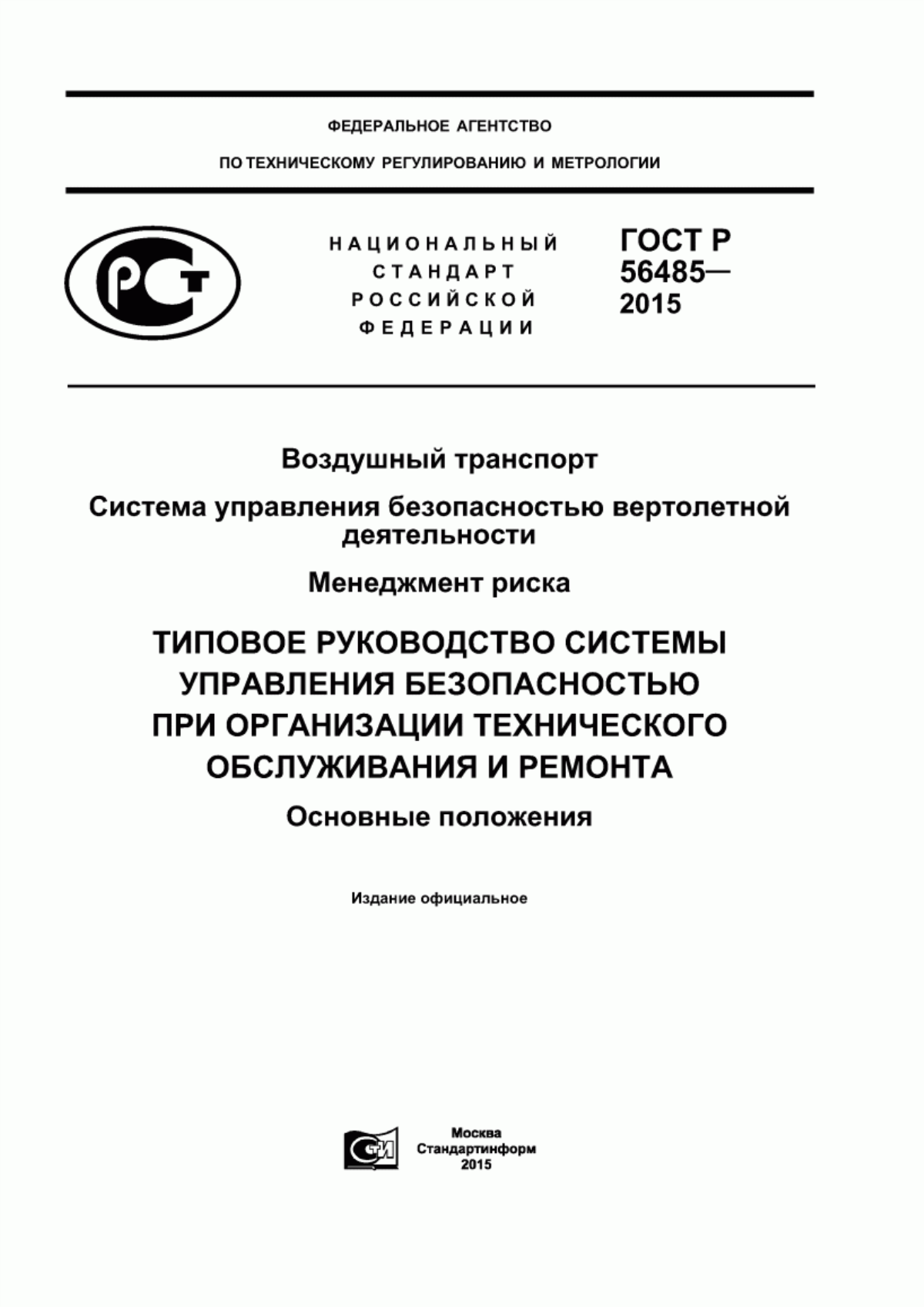 ГОСТ Р 56485-2015 Воздушный транспорт. Система управления безопасностью вертолетной деятельности. Менеджмент риска. Типовое Руководство системы управления безопасностью при организации технического обслуживания и ремонта. Основные положения