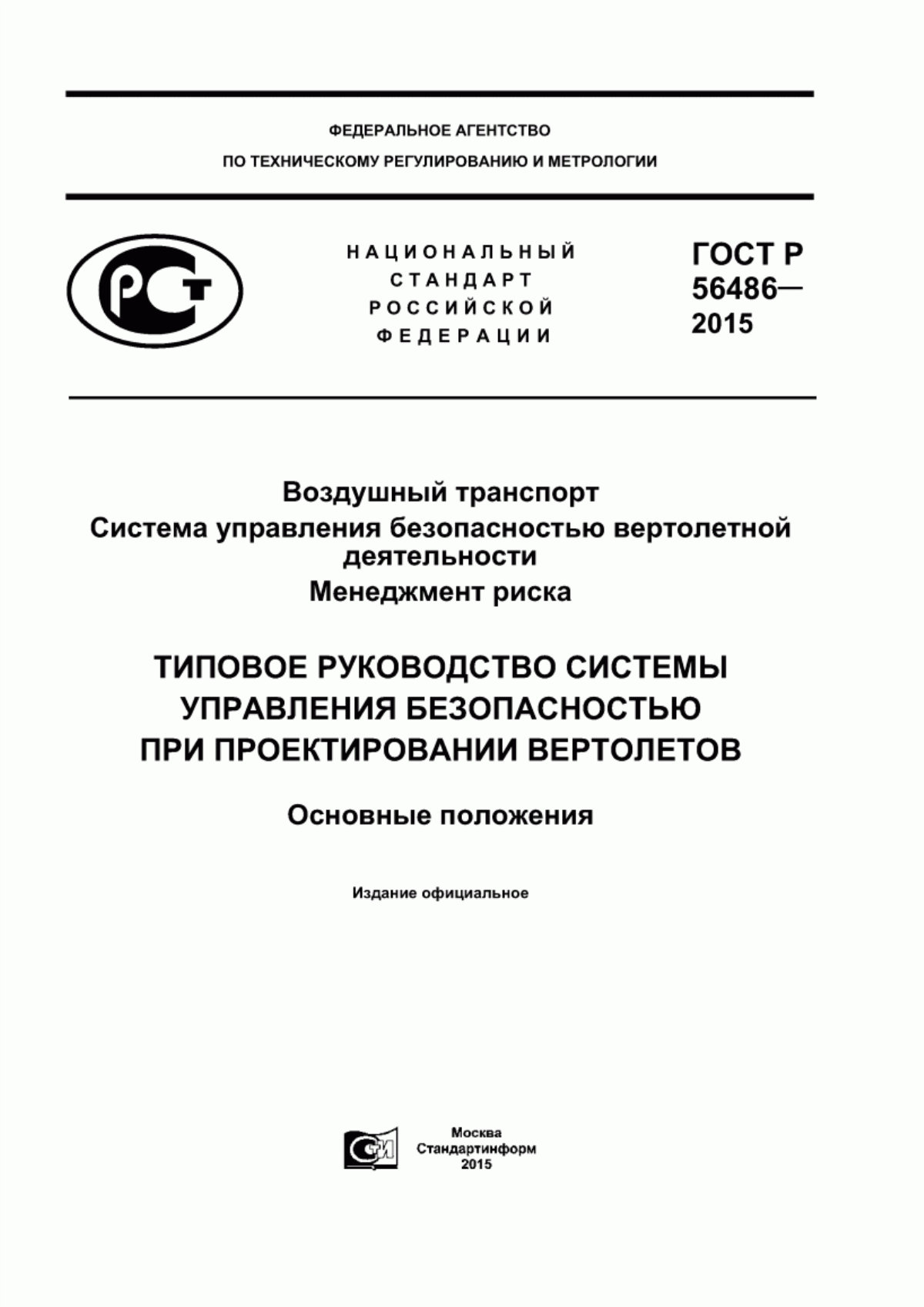 ГОСТ Р 56486-2015 Воздушный транспорт. Система управления безопасностью вертолетной деятельности. Менеджмент риска. Типовое руководство системы управления безопасностью при проектировании вертолетов. Основные положения