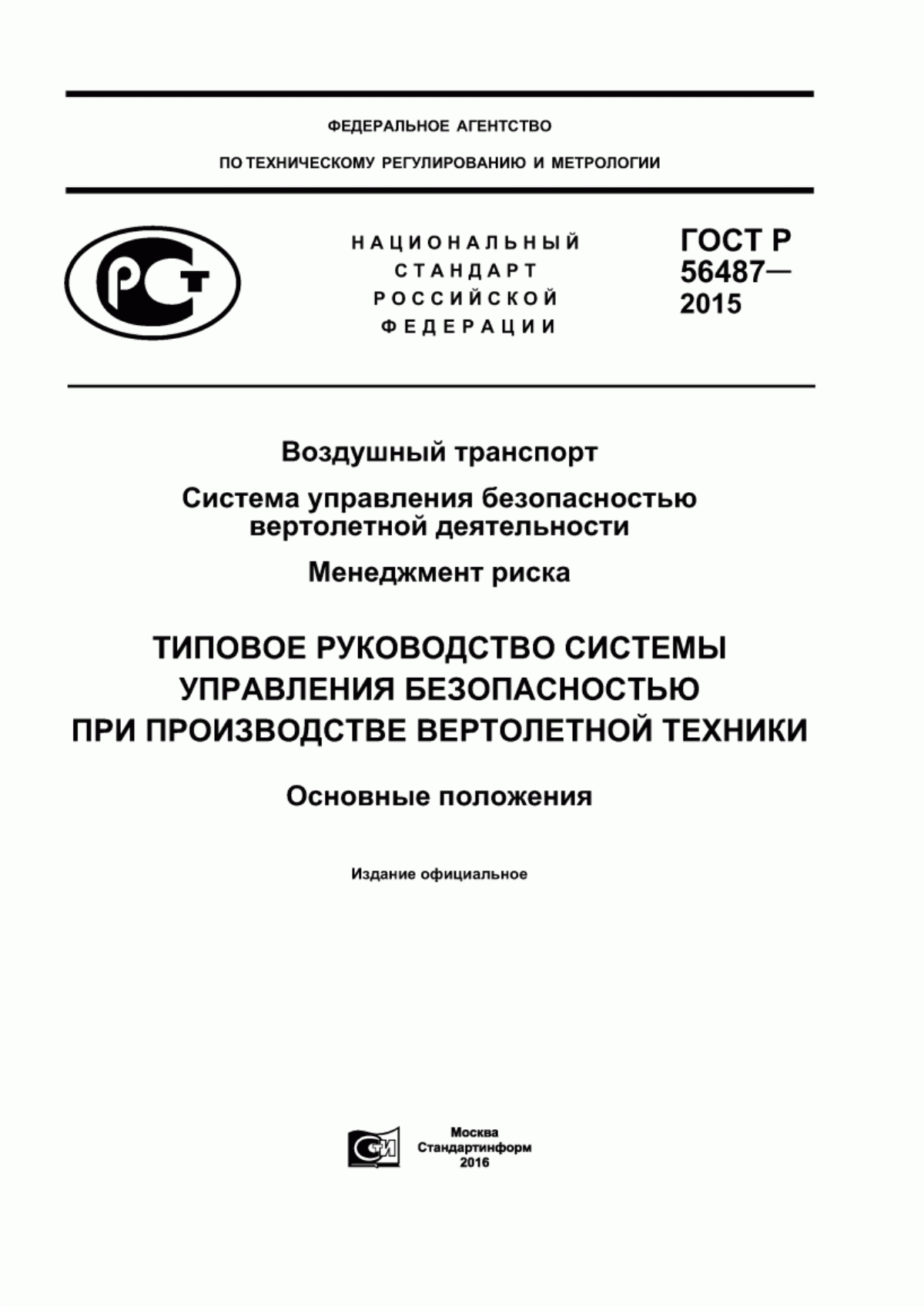 ГОСТ Р 56487-2015 Воздушный транспорт. Система управления безопасностью вертолетной деятельности. Менеджмент риска. Типовое Руководство системы управления безопасностью при производстве вертолетной техники. Основные положения