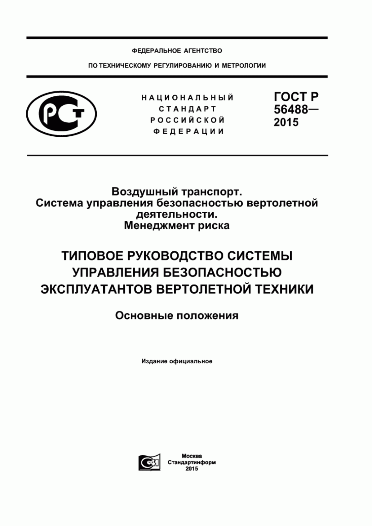 ГОСТ Р 56488-2015 Воздушный транспорт. Система управления безопасностью вертолетной деятельности. Менеджмент риска. Типовое руководство системы управления безопасностью эксплуатантов вертолетной техники. Основные положения