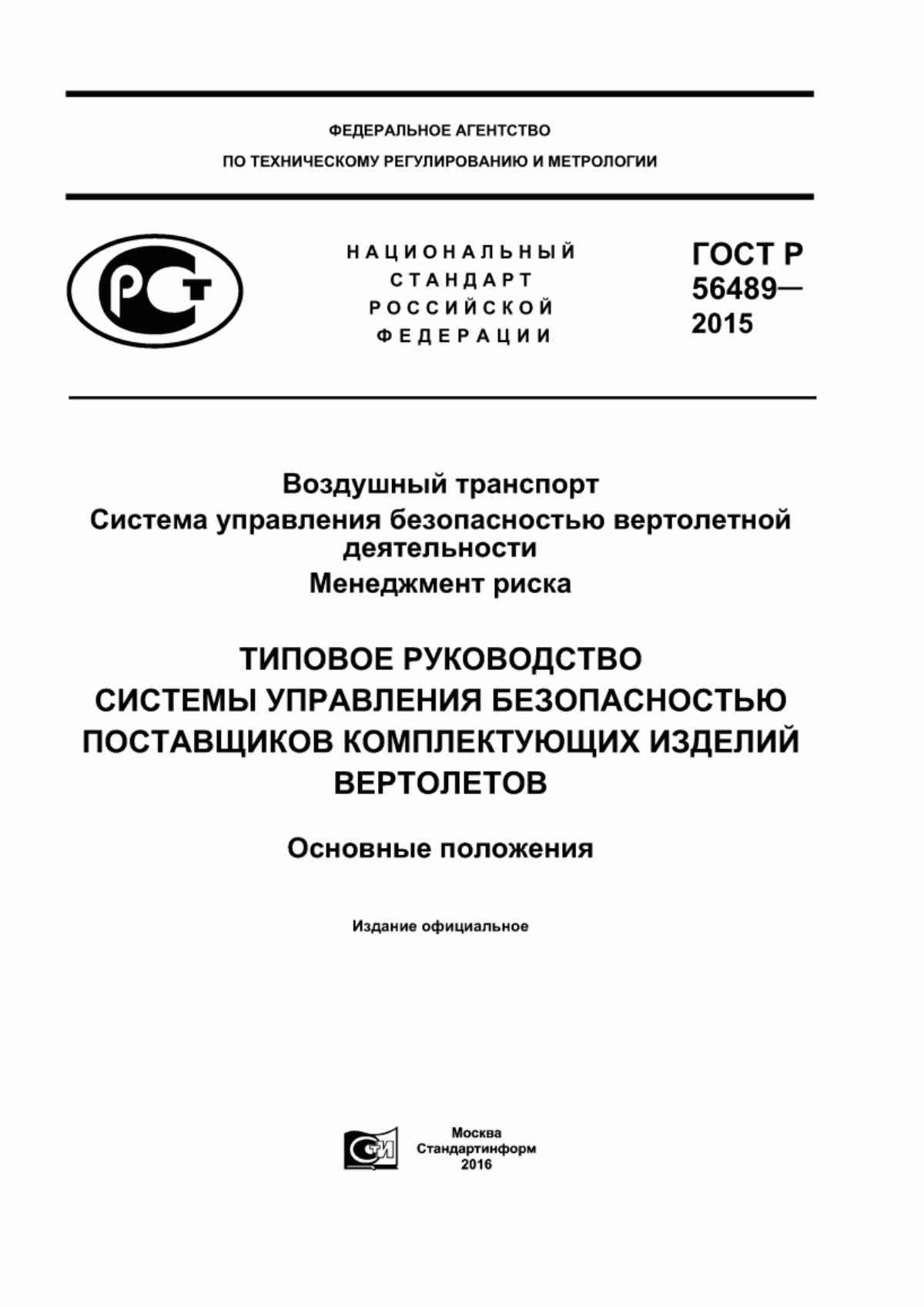 ГОСТ Р 56489-2015 Воздушный транспорт. Система управления безопасностью вертолетной деятельности. Менеджмент риска. Типовое Руководство системы управления безопасностью поставщиков комплектующих изделий вертолетов. Основные положения