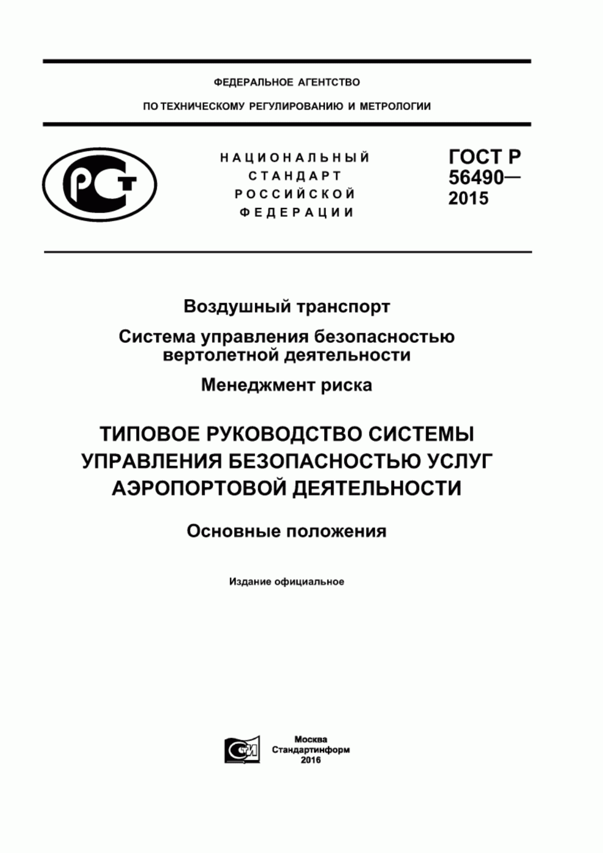 ГОСТ Р 56490-2015 Воздушный транспорт. Система управления безопасностью вертолетной деятельности. Менеджмент риска. Типовое руководство системы управления безопасностью услуг аэропортовой деятельности. Основные положения