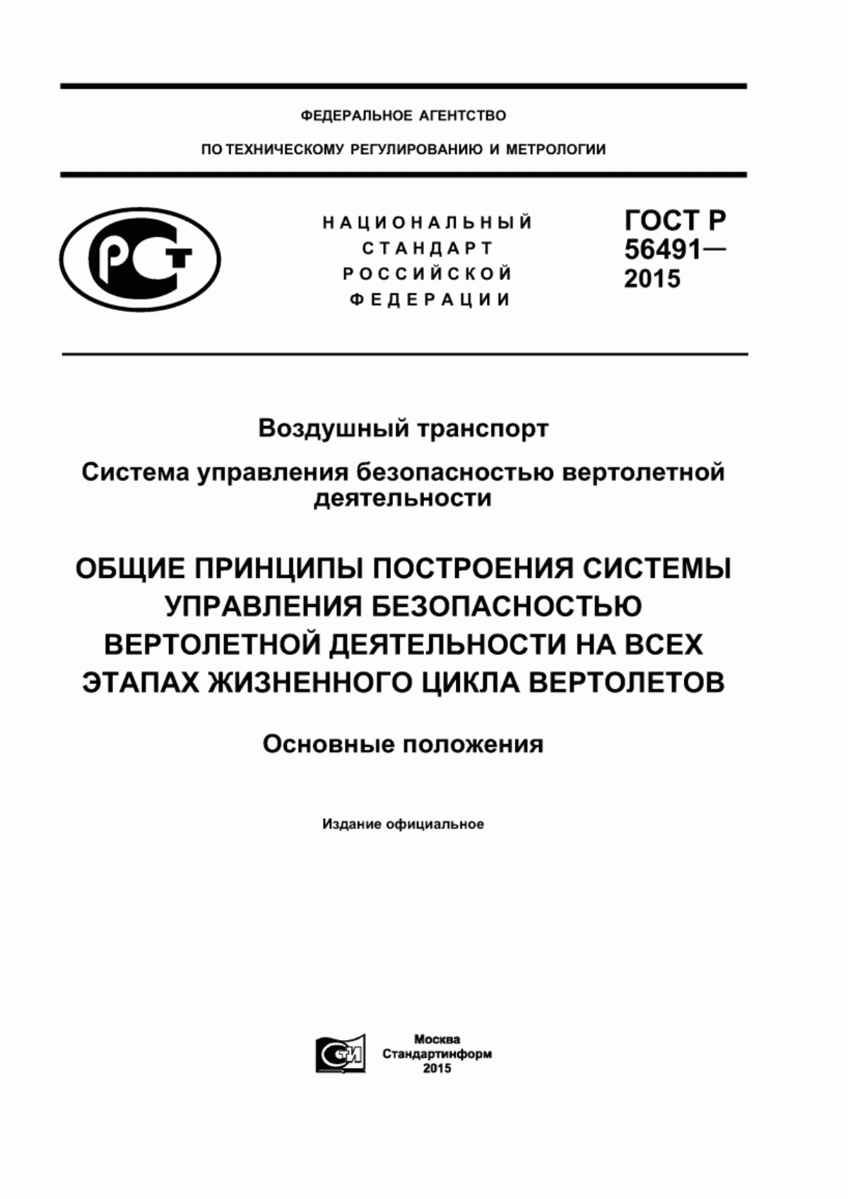 ГОСТ Р 56491-2015 Воздушный транспорт. Система управления безопасностью вертолетной деятельности. Общие принципы построения системы управления безопасноcтью вертолетной деятельности на всех этапах жизненного цикла вертолетов. Основные положения