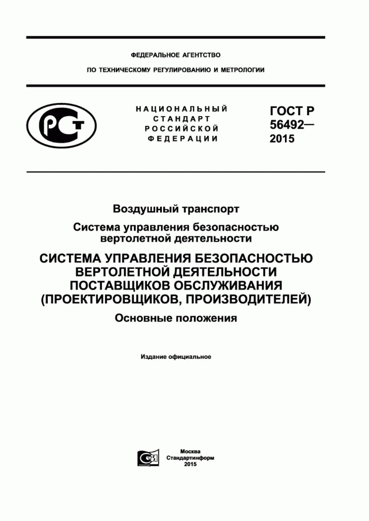 ГОСТ Р 56492-2015 Воздушный транспорт. Система управления безопасностью вертолетной деятельности. Система управления безопасностью вертолетной деятельности поставщиков обслуживания (проектировщиков, производителей). Основные положения