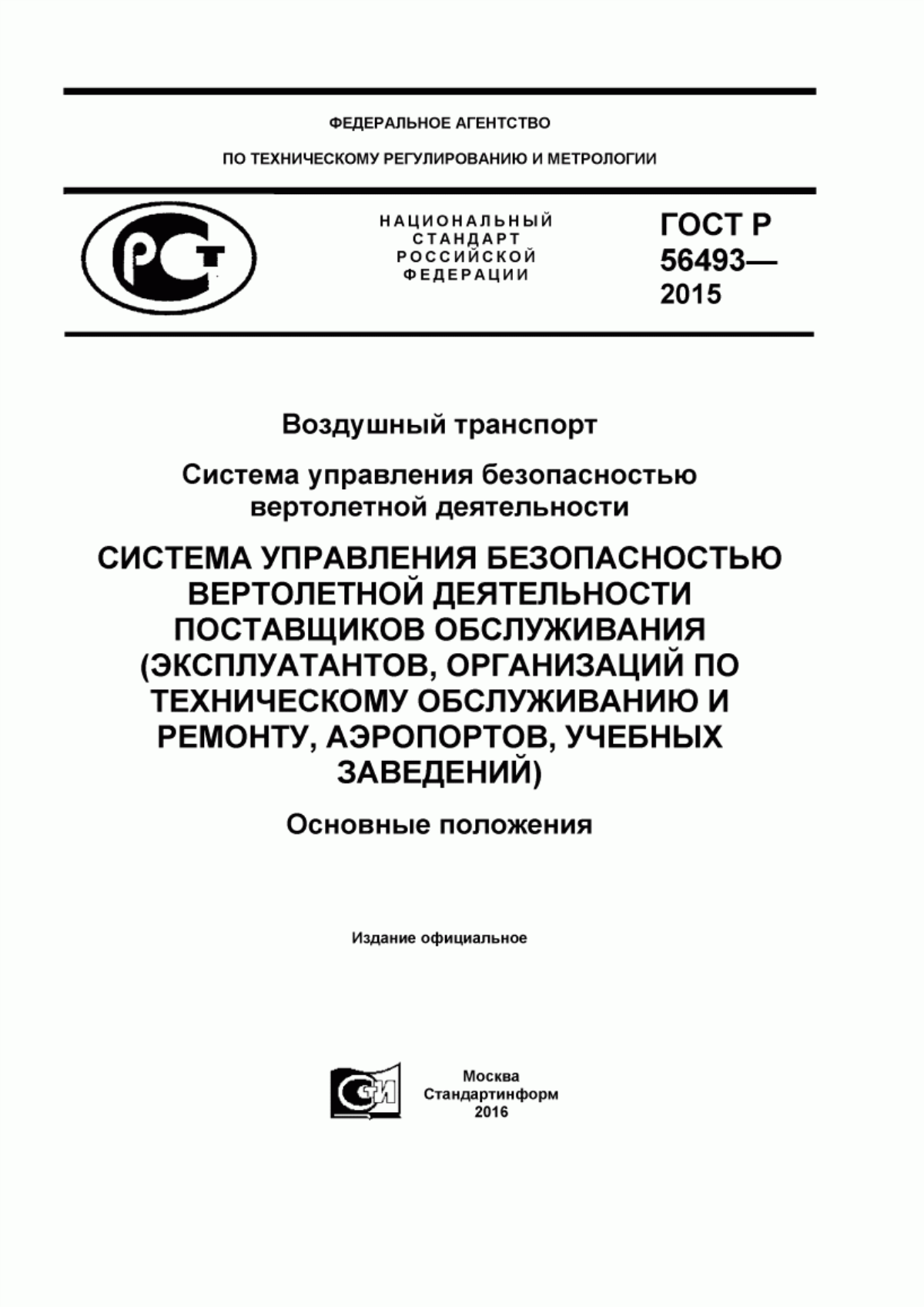 ГОСТ Р 56493-2015 Воздушный транспорт. Система управления безопасностью вертолетной деятельности. Система упрвления безопасностью вертолетной деятельности поставщиков обслуживания (эксплуатантов, организаций по техническому обслуживанию и ремонту, аэропортов, учебных заведений). Основные положения