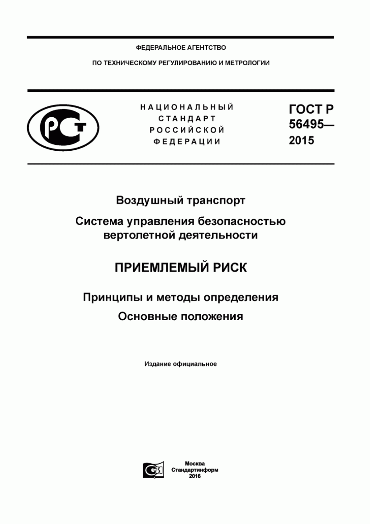 ГОСТ Р 56495-2015 Воздушный транспорт. Система управления безопасностью вертолетной деятельности. Приемлемый риск. Принципы и методы определения. Основные положения