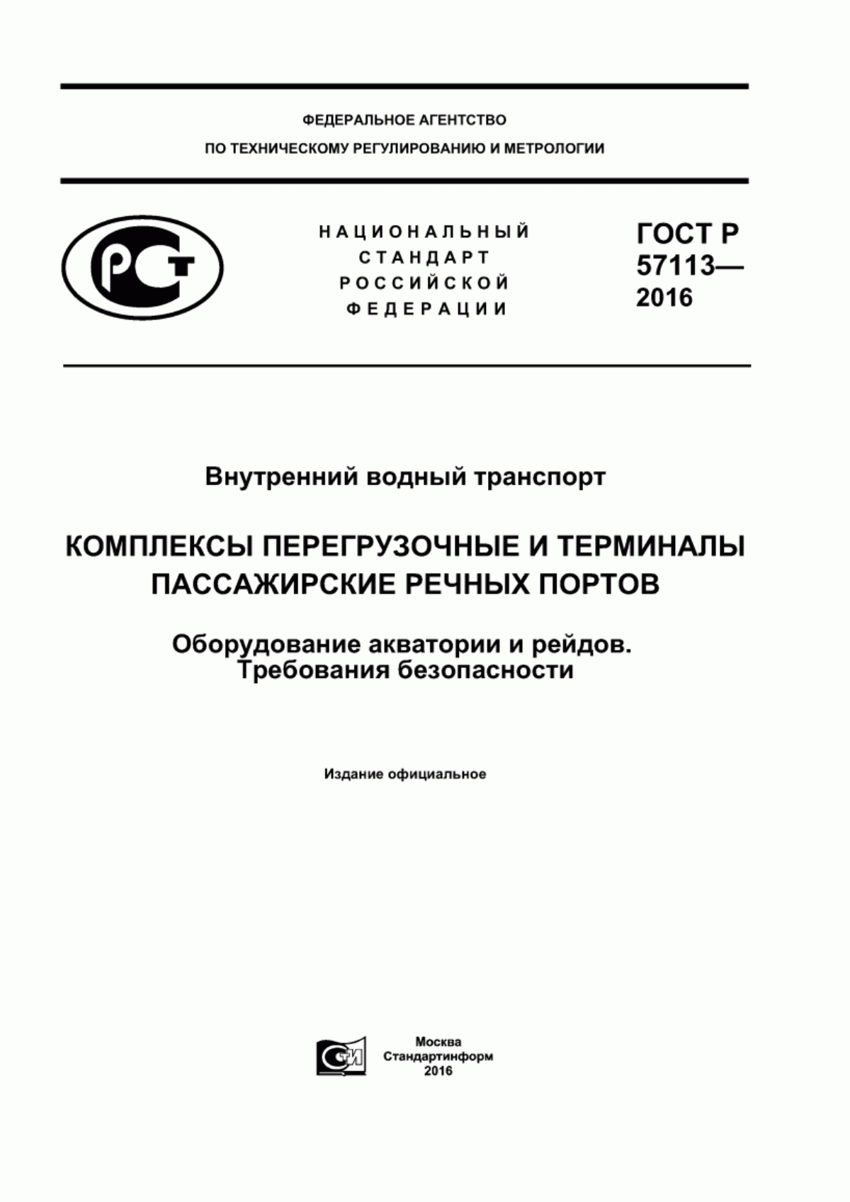 ГОСТ Р 57113-2016 Внутренний водный транспорт. Комплексы перегрузочные и терминалы пассажирские речных портов. Оборудование акватории и рейдов. Требования безопасности