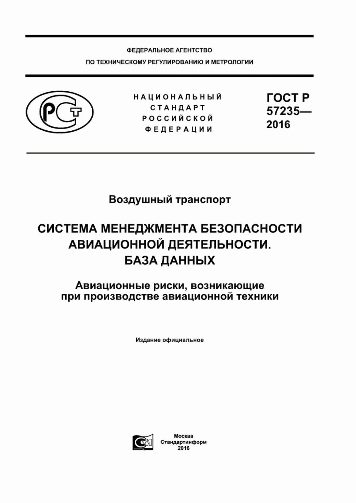 ГОСТ Р 57235-2016 Воздушный транспорт. Система менеджмента безопасности авиационной деятельности. База данных. Авиационные риски, возникающие при производстве авиационной техники