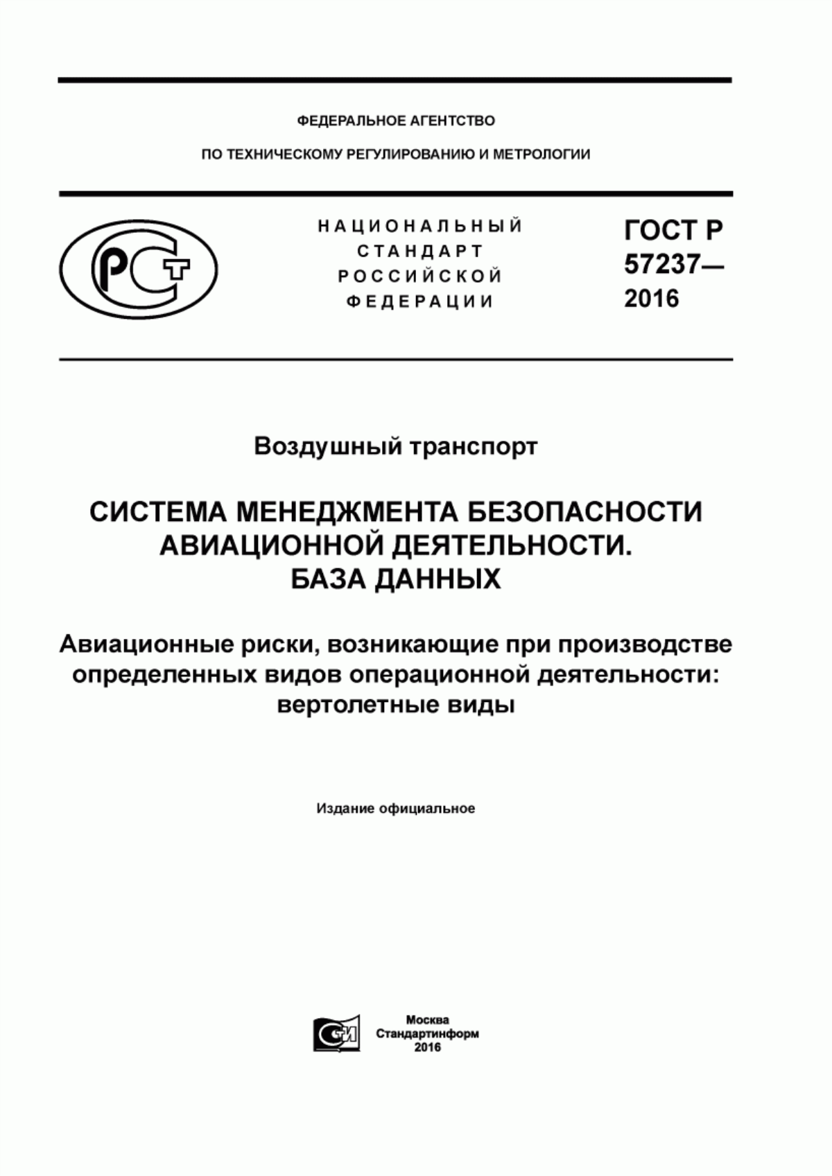 ГОСТ Р 57237-2016 Воздушный транспорт. Система менеджмента безопастности авиационной деятельности. База данных. Авиационные риски, возникающие при производстве определенных видов операционной деятельности: вертолетные виды