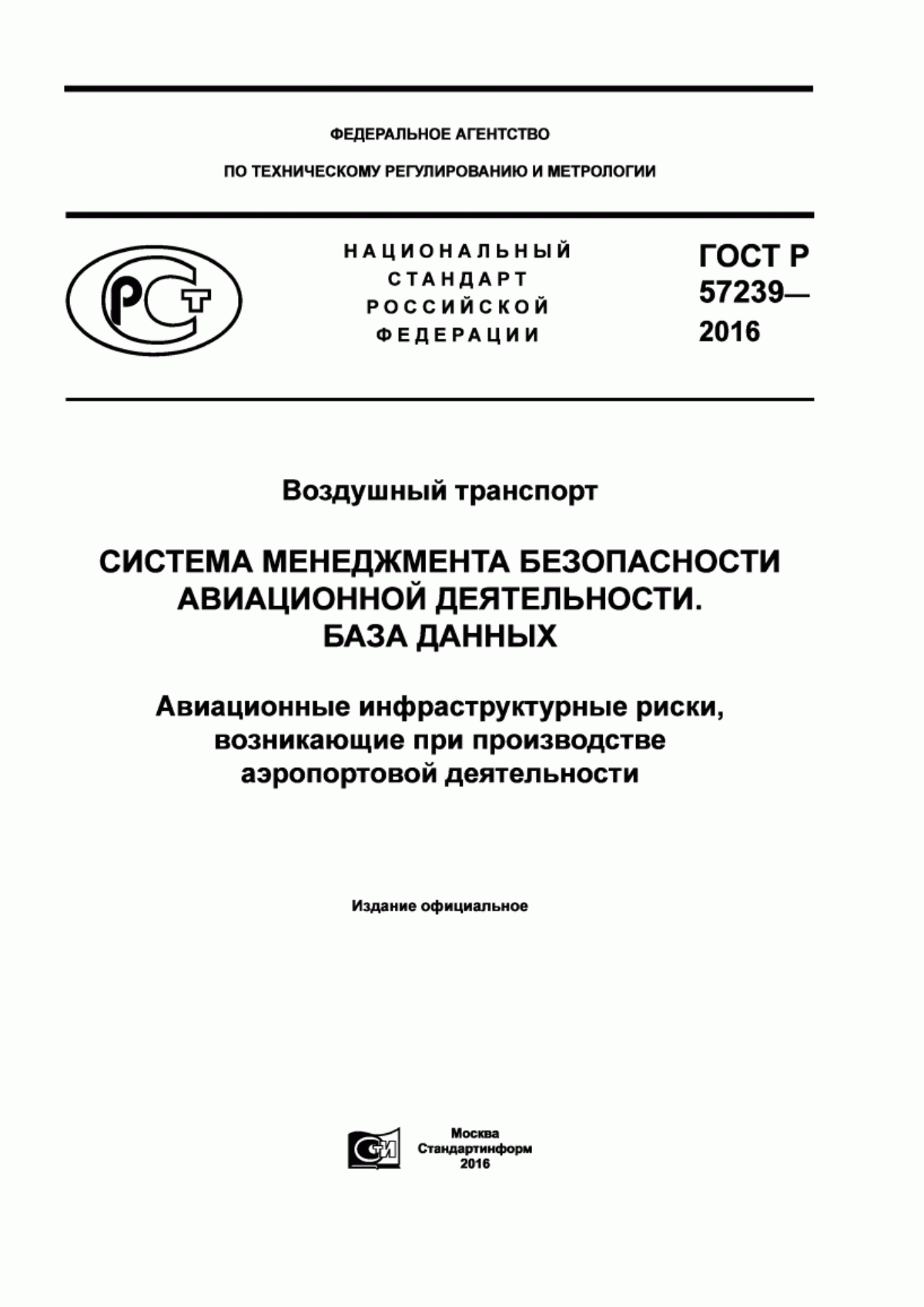 ГОСТ Р 57239-2016 Воздушный транспорт. Система менеджмента безопасности авиационной деятельности. База данных. Авиационные инфраструктурные риски, возникающие при производстве аэропортовой деятельности