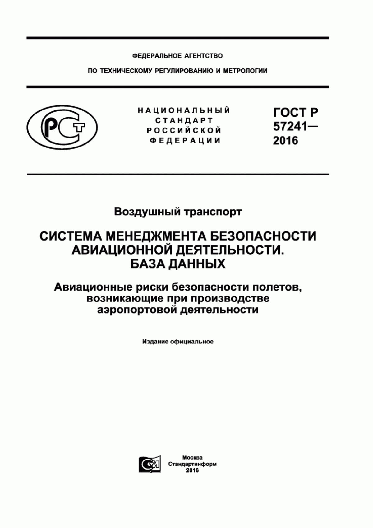 ГОСТ Р 57241-2016 Воздушный транспорт. Система менеджмента безопасности авиационной деятельности. База данных. Авиационные риски безопасности полетов, возникающие при производстве аэропортовой деятельности