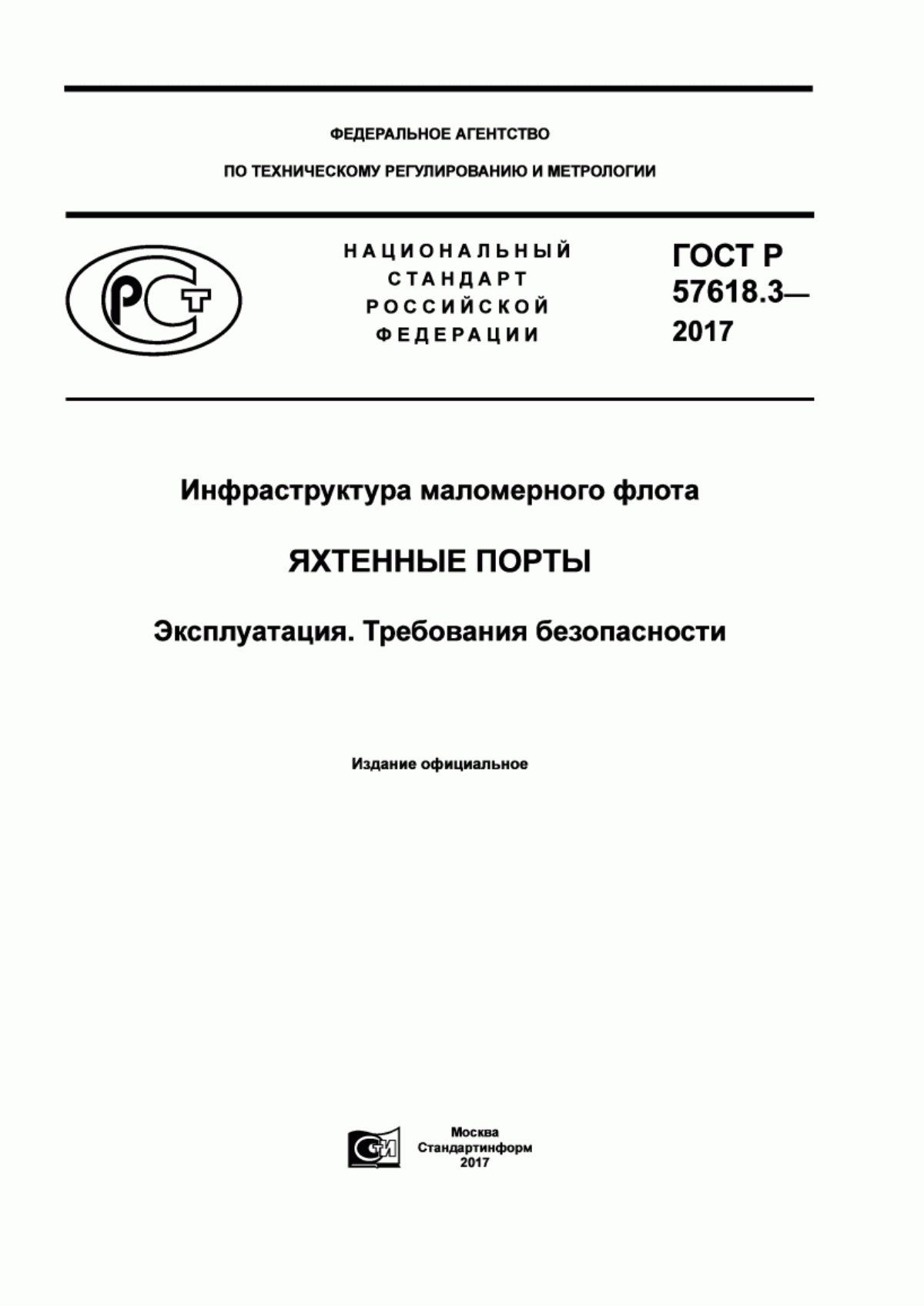 ГОСТ Р 57618.3-2017 Инфраструктура маломерного флота. Яхтенные порты. Эксплуатация. Требования безопасности