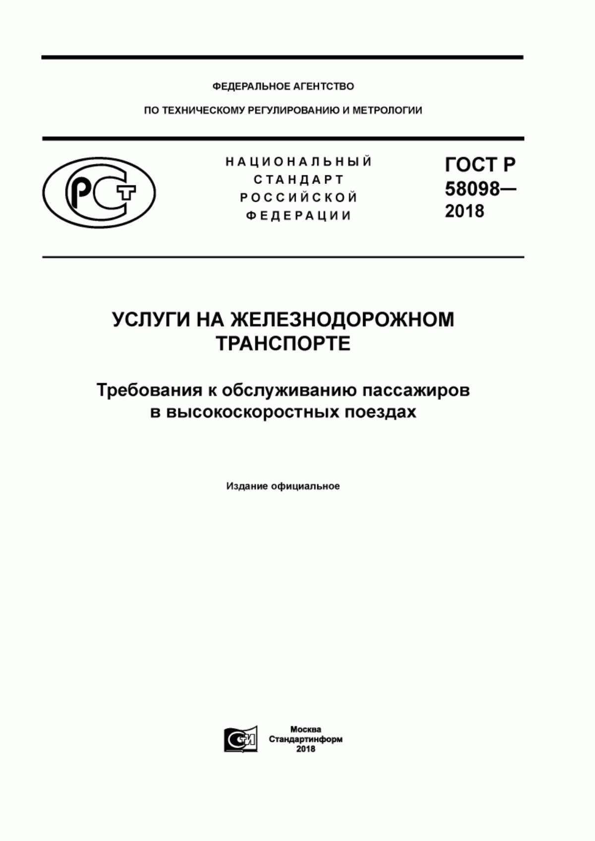 ГОСТ Р 58098-2018 Услуги на железнодорожном транспорте. Требования к обслуживанию пассажиров в высокоскоростных поездах