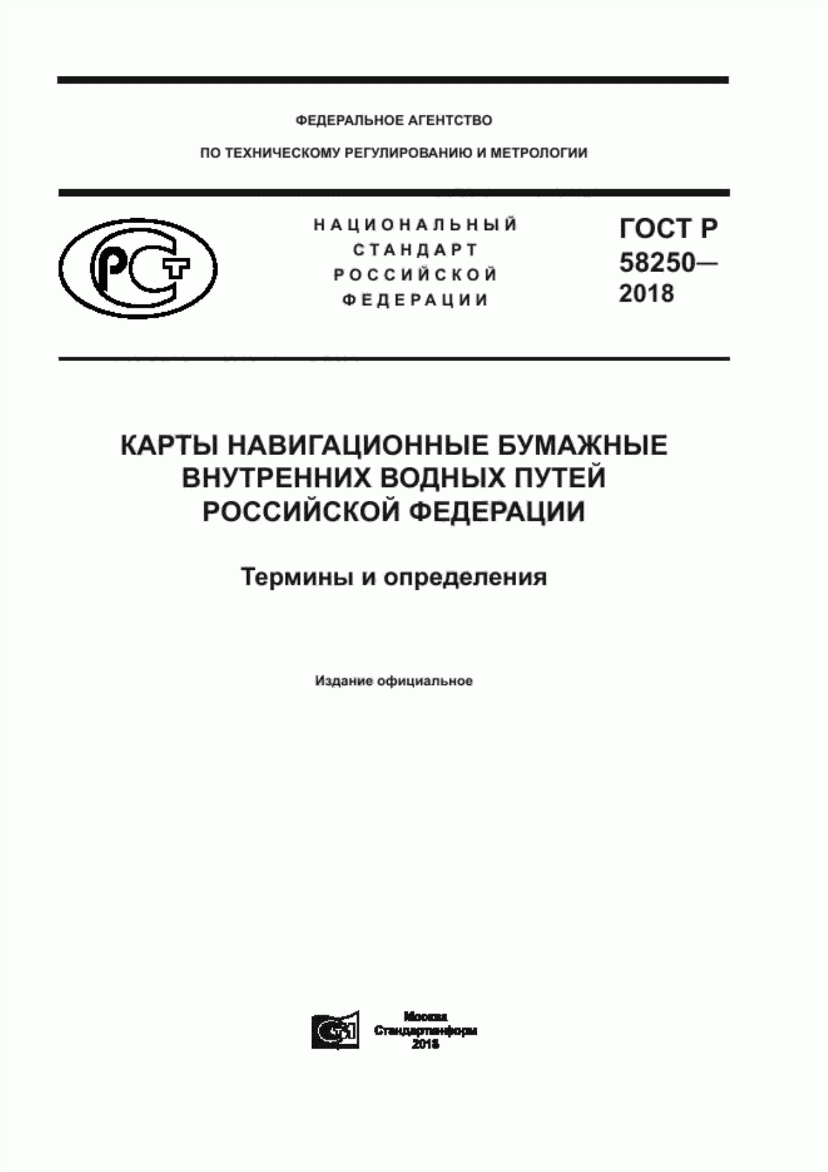 ГОСТ Р 58250-2018 Карты навигационные бумажные внутренних водных путей Российской Федерации. Термины и определения