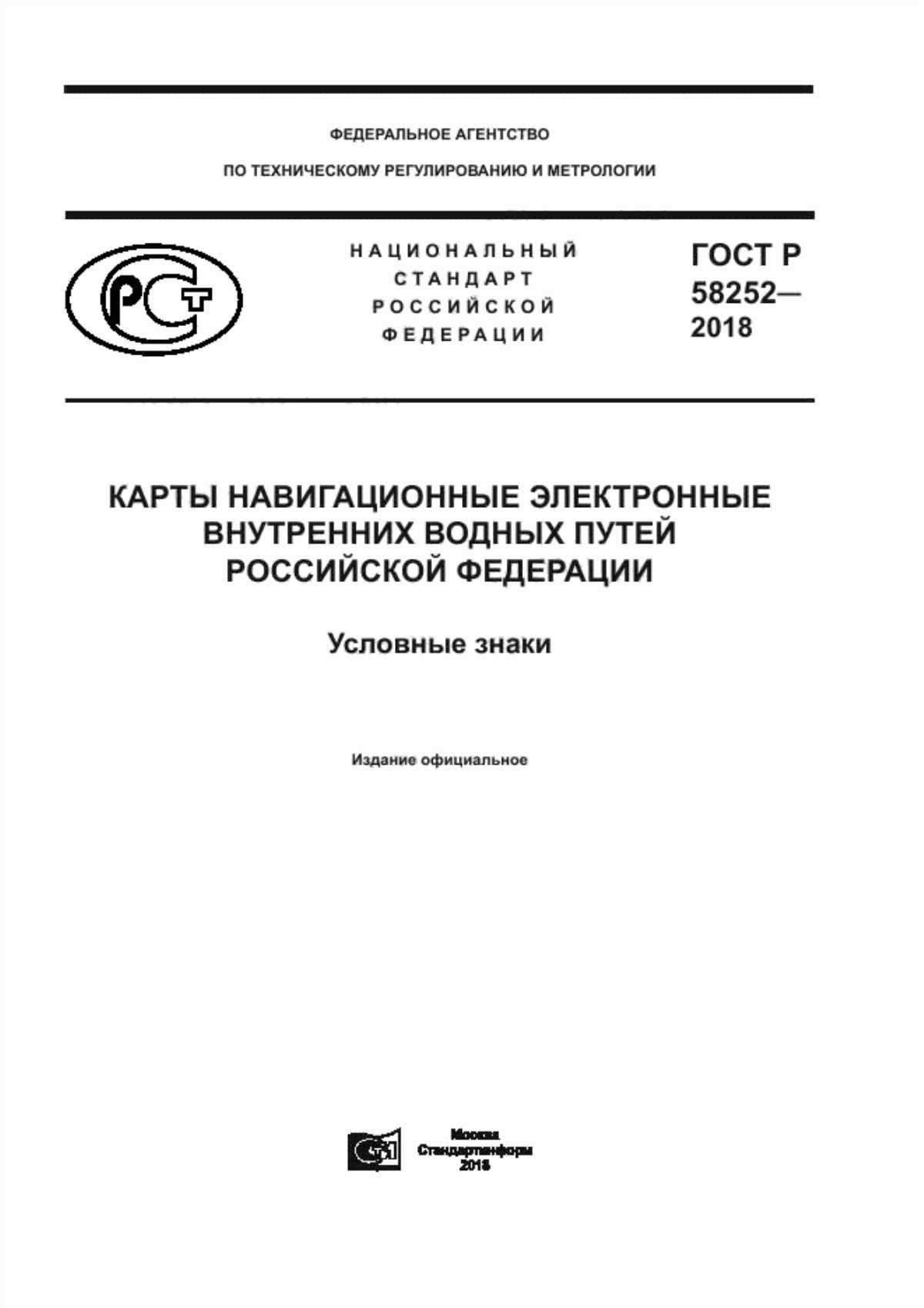 ГОСТ Р 58252-2018 Карты навигационные электронные внутренних водных путей Российской Федерации. Условные знаки