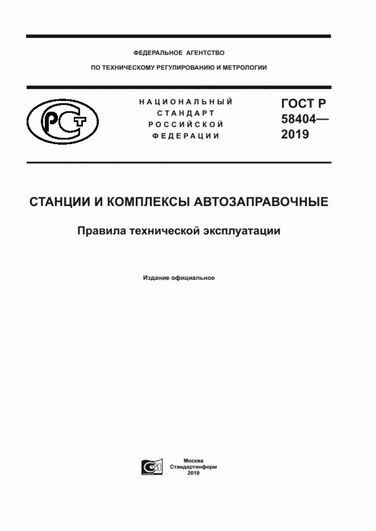 ГОСТ Р 58404-2019 Станции и комплексы автозаправочные. Правила технической эксплуатации