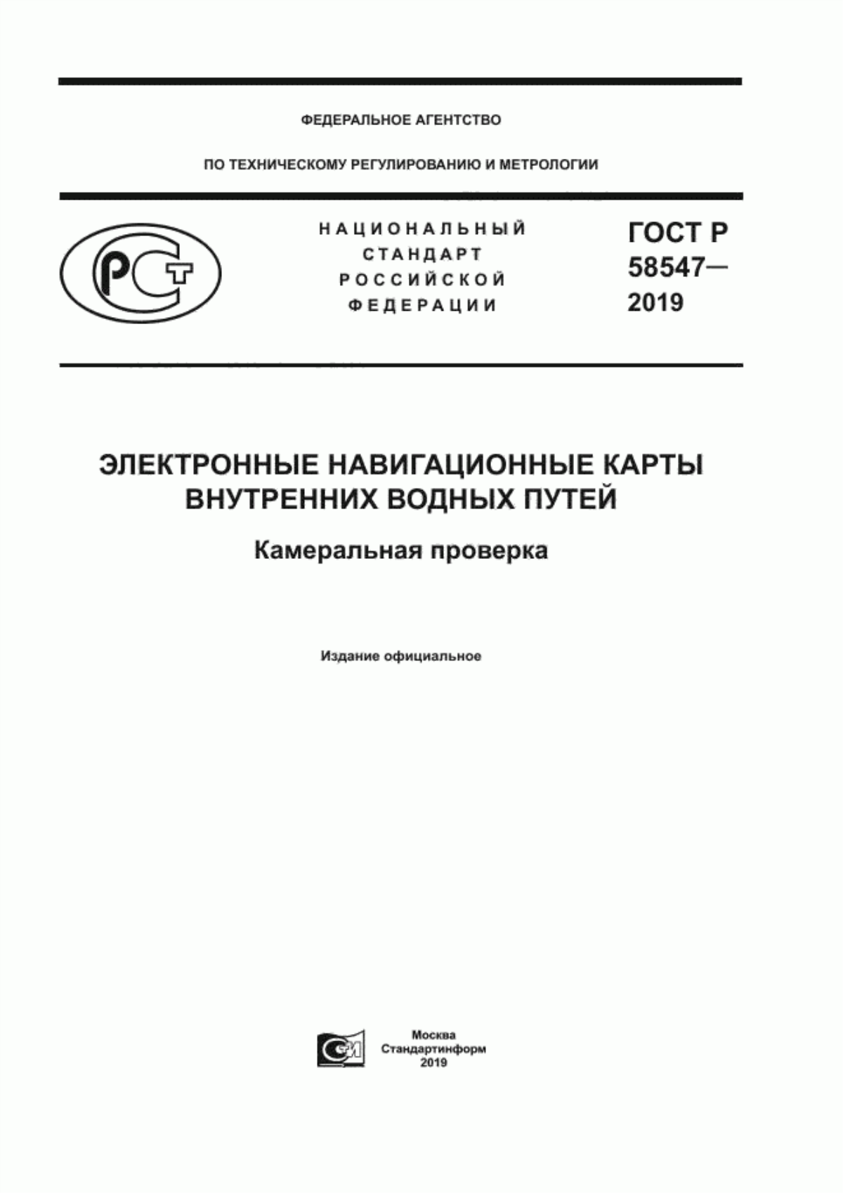 ГОСТ Р 58547-2019 Электронные навигационные карты внутренних водных путей. Камеральная проверка