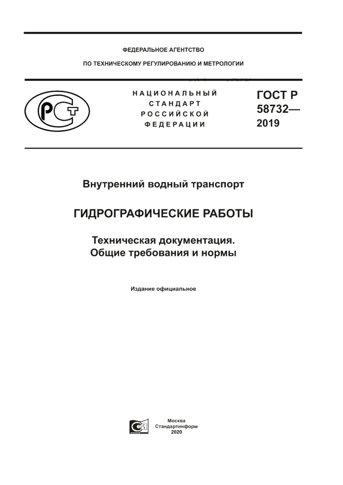 ГОСТ Р 58732-2019 Внутренний водный транспорт. Гидрографические работы. Техническая документация. Общие требования и нормы