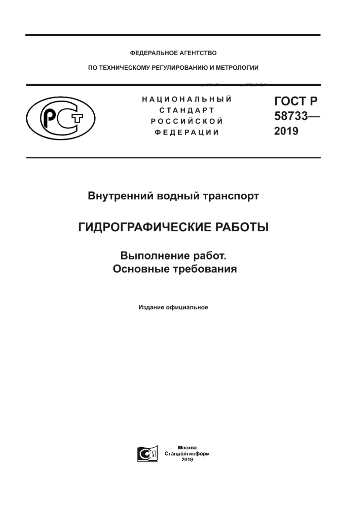 ГОСТ Р 58733-2019 Внутренний водный транспорт. Гидрографические работы. Выполнение работ. Основные требования