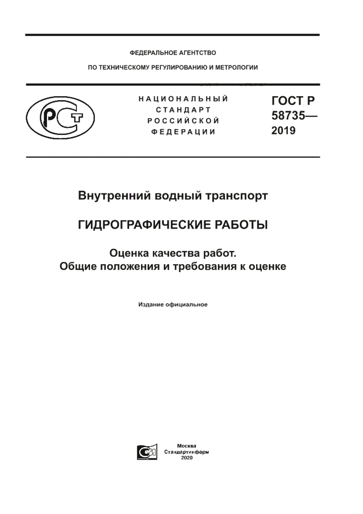 ГОСТ Р 58735-2019 Внутренний водный транспорт. Гидрографические работы. Оценка качества работ. Общие положения и требования к оценке