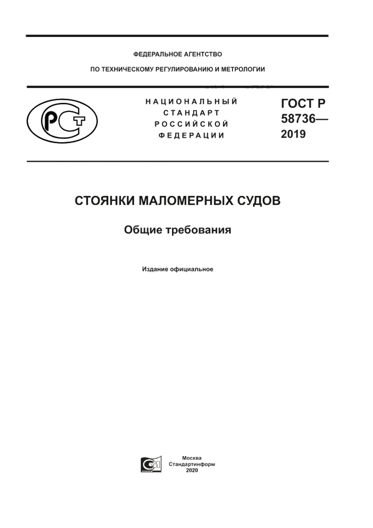 ГОСТ Р 58736-2019 Стоянки маломерных судов. Общие требования