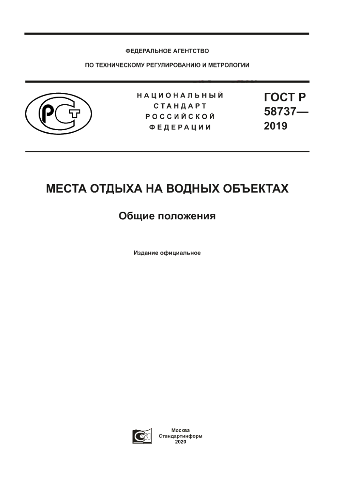 ГОСТ Р 58737-2019 Места отдыха на водных объектах. Общие положения